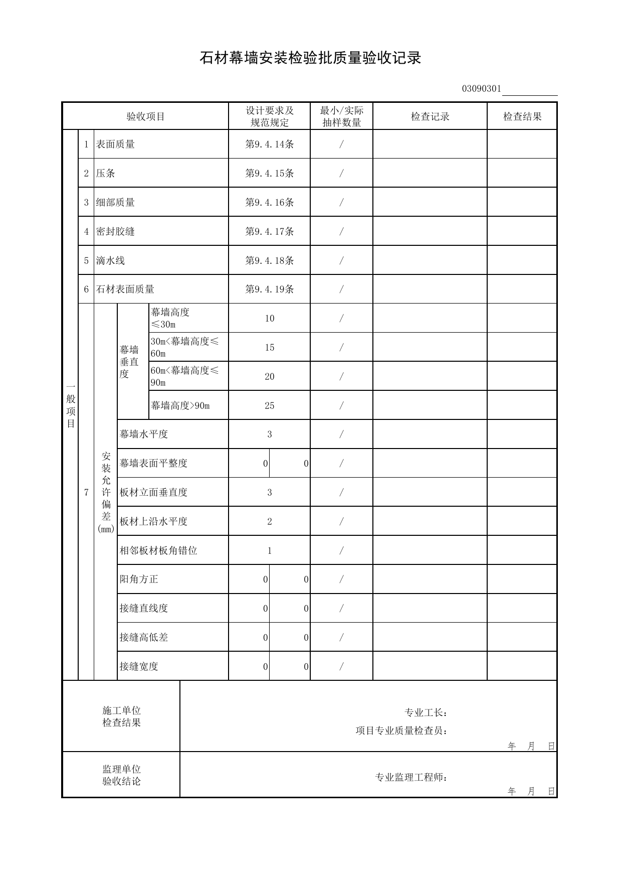 03090301_石材幕墙安装检验批质量验收记录_0309_幕墙_03建筑装饰装修(GB50210-2001)_检验批质量验收记录_C7 过程验收资料_C 施工资料_北京市建筑工程资料管理规程DB11-T695-2017 第 2 页