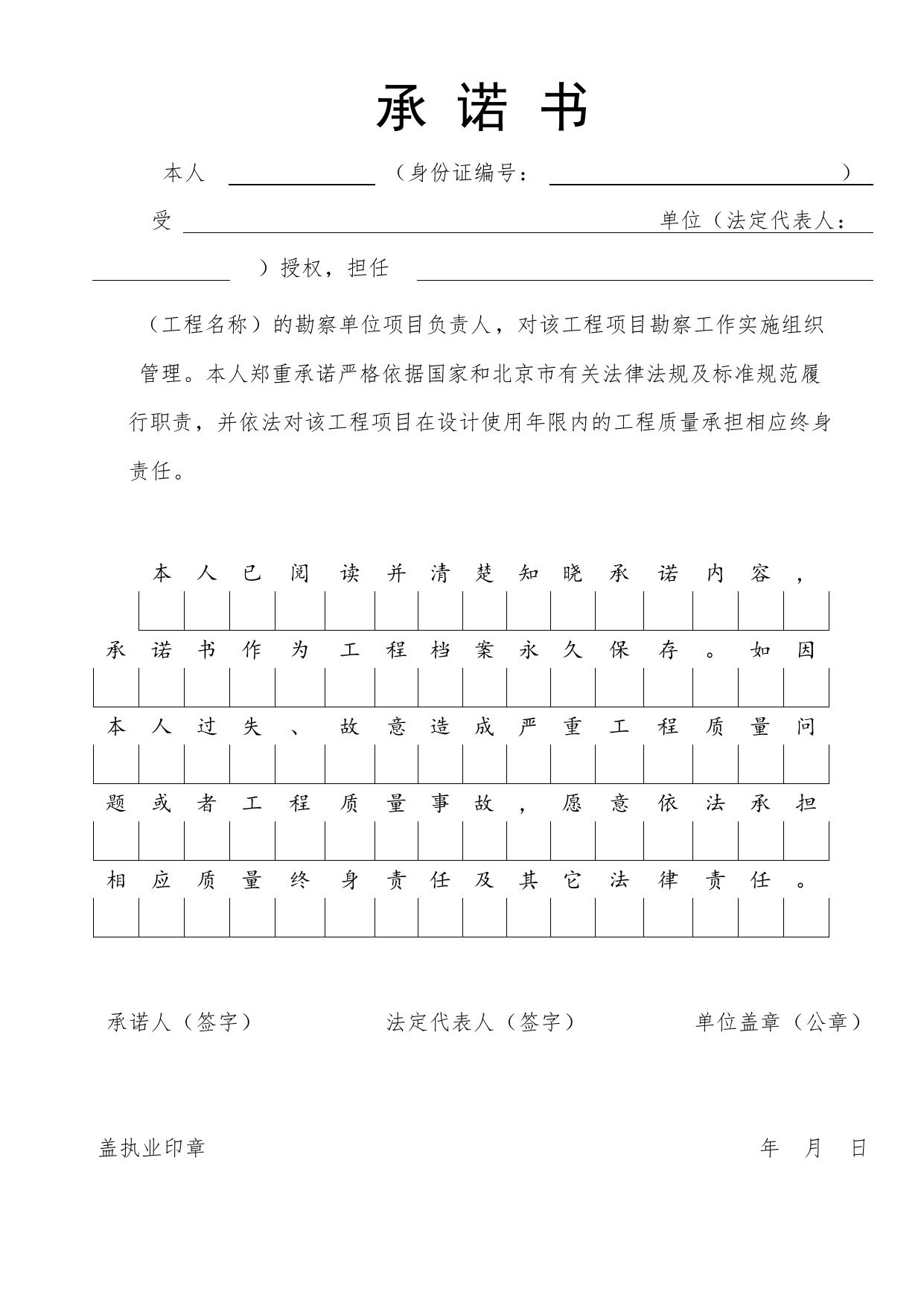 勘察单位项目负责人承诺书_工程建设各方授权书、承诺书及永久性标识图片_A8 其他文件_A 基建文件_北京市建筑工程资料管理规程DB11-T695-2017 第 3 页