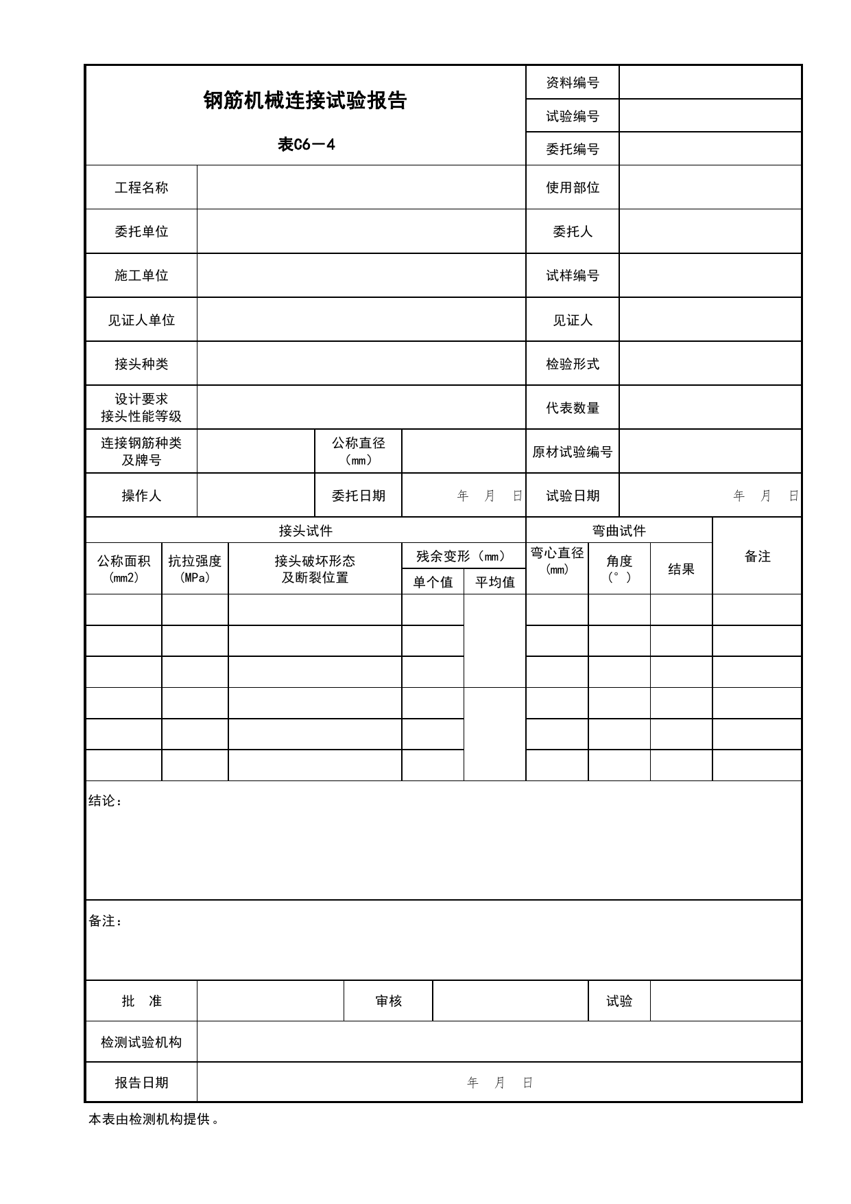 表C6-4 钢筋机械连接试验报告_建筑与结构工程_C6 施工试验资料_C 施工资料_北京市建筑工程资料管理规程DB11-T695-2017 第 1 页