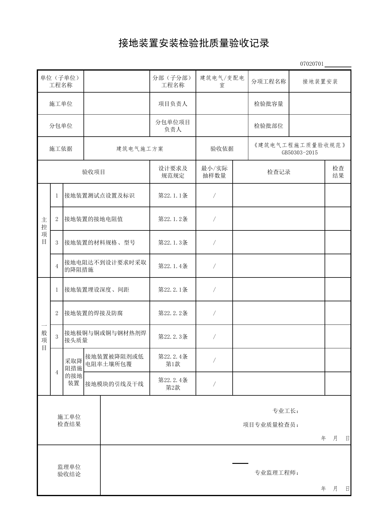 07020701_接地装置安装检验批质量验收记录_0702_变配电室_07建筑电气_检验批质量验收记录_C7 过程验收资料_C 施工资料_北京市建筑工程资料管理规程DB11-T695-2017 第 1 页