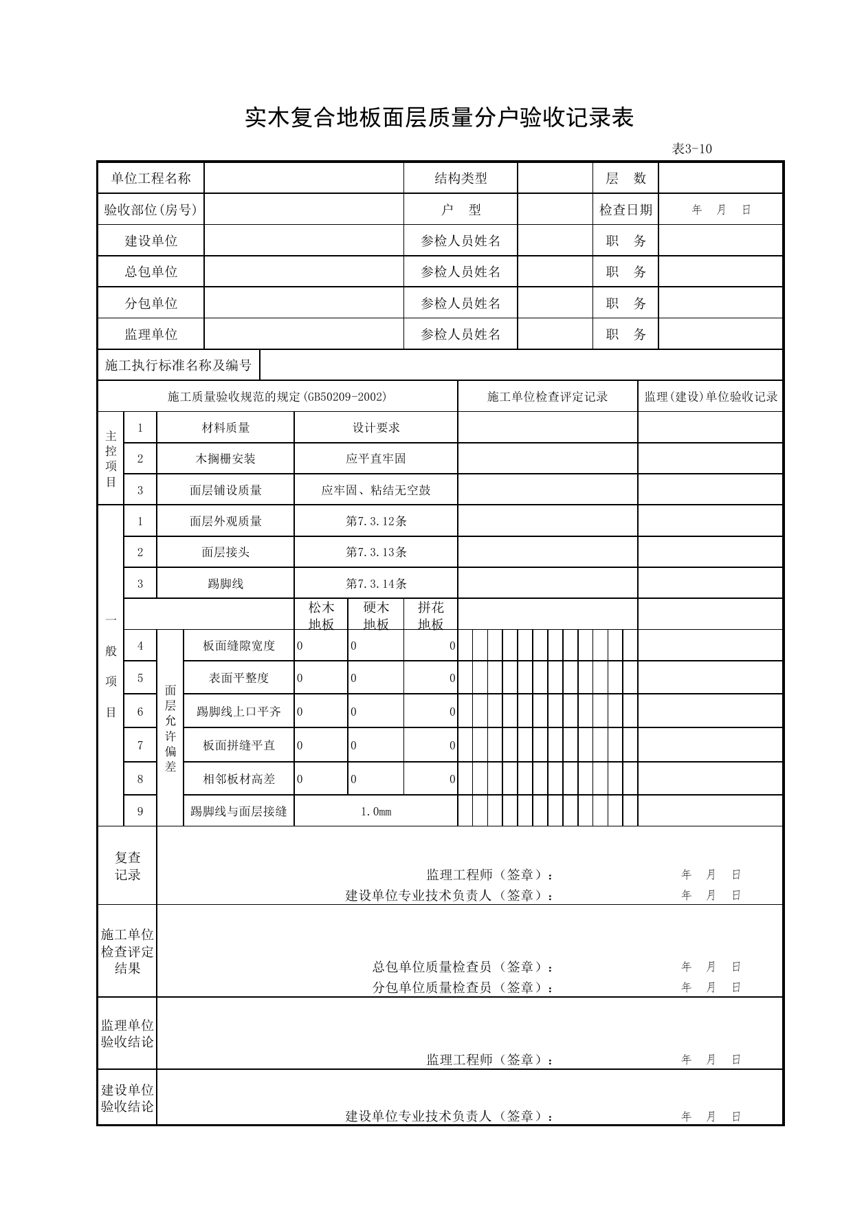 3-10_实木复合地板面层质量分户验收记录表_FH-3_地面、墙面面层质量_分户验收用表《旧-京建质(2006)139号文》_分户验收 京建质(2009)383号文【废止】_检验批质量验收记录_C7 过程验收资料 第 1 页