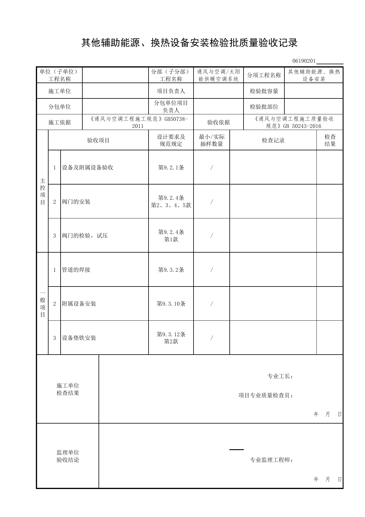06190201_其他辅助能源、换热设备安装检验批质量验收记录_0619_太阳能供暖空调系统_06通风与空调_检验批质量验收记录_C7 过程验收资料_C 施工资料_北京市建筑工程资料管理规程DB11-T695-2017 第 1 页