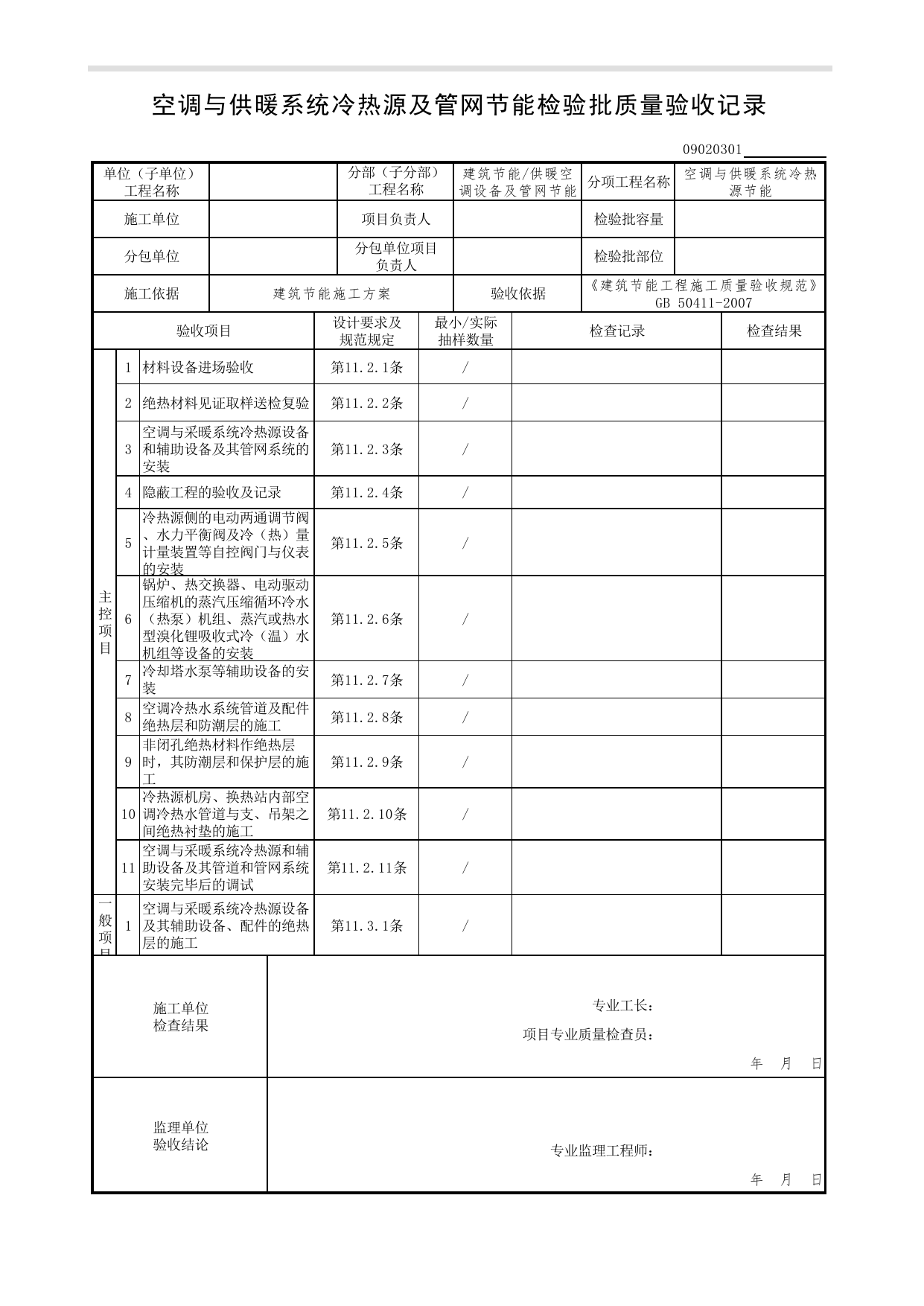 09020301_空调与供暖系统冷热源节能检验批质量验收记录_0902_供暖空调设备及管网节能_09建筑节能(GB 50411-2007)_检验批质量验收记录_C7 过程验收资料_C 施工资料 第 1 页