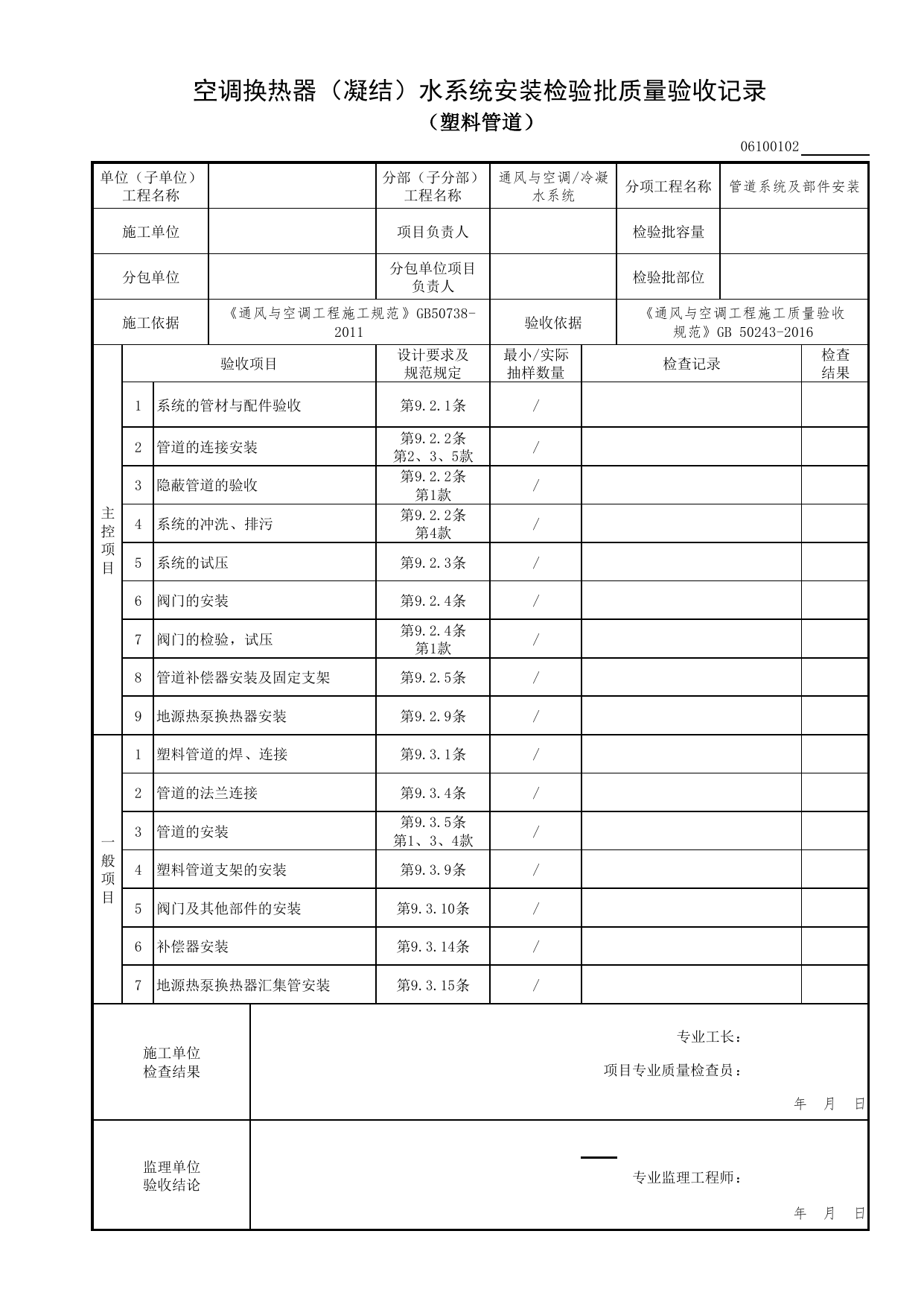 【管道系统及部件安装】06100102_空调换热器(凝结)水系统安装检验批质量验收记录(塑料管道)_0610_冷凝水系统_06通风与空调_检验批质量验收记录_C7 过程验收资料_C 施工资料 第 1 页