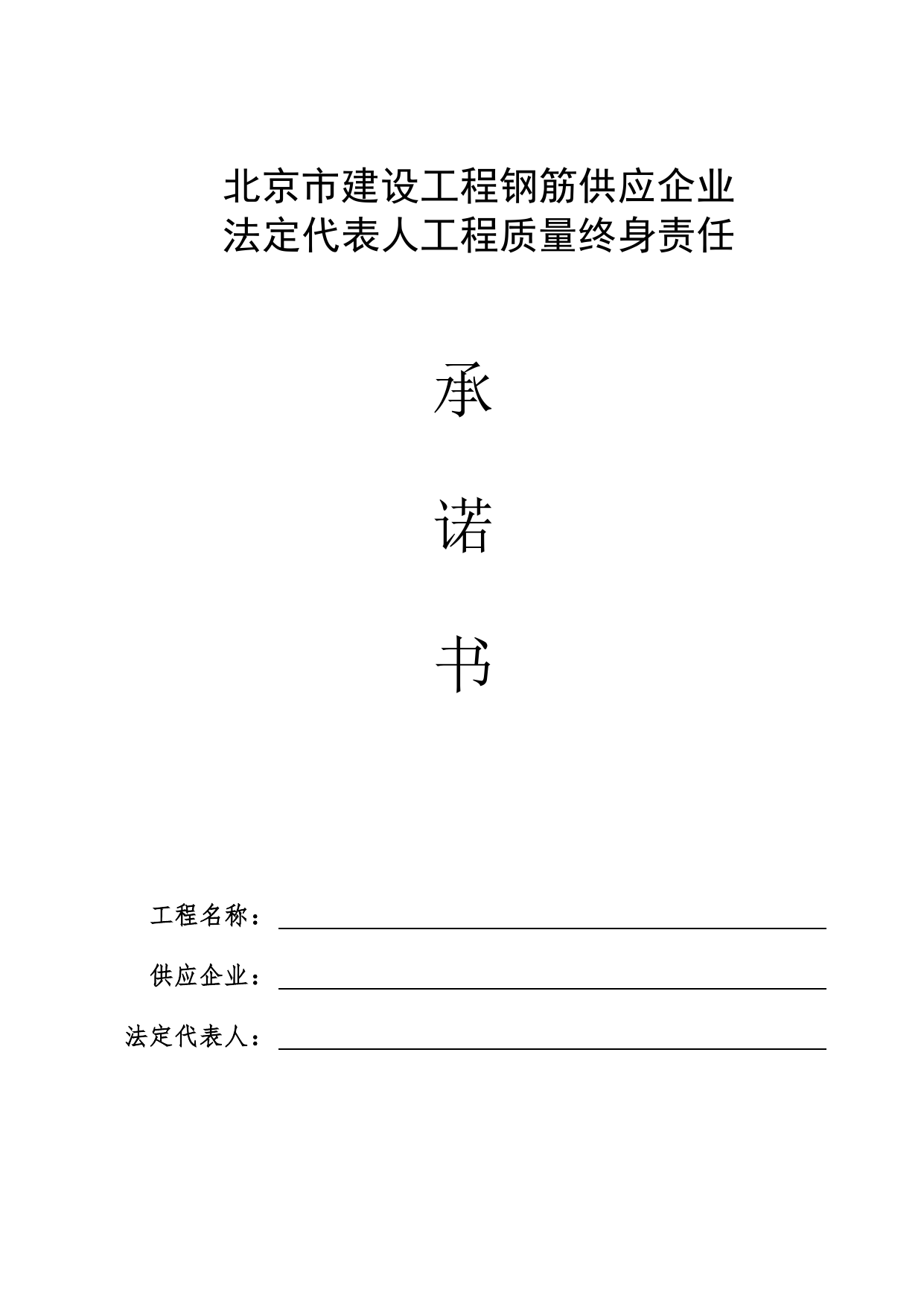 钢筋供应企业法定代表人承诺书_工程建设各方授权书、承诺书及永久性标识图片_A8 其他文件_A 基建文件_北京市建筑工程资料管理规程DB11-T695-2017 第 1 页
