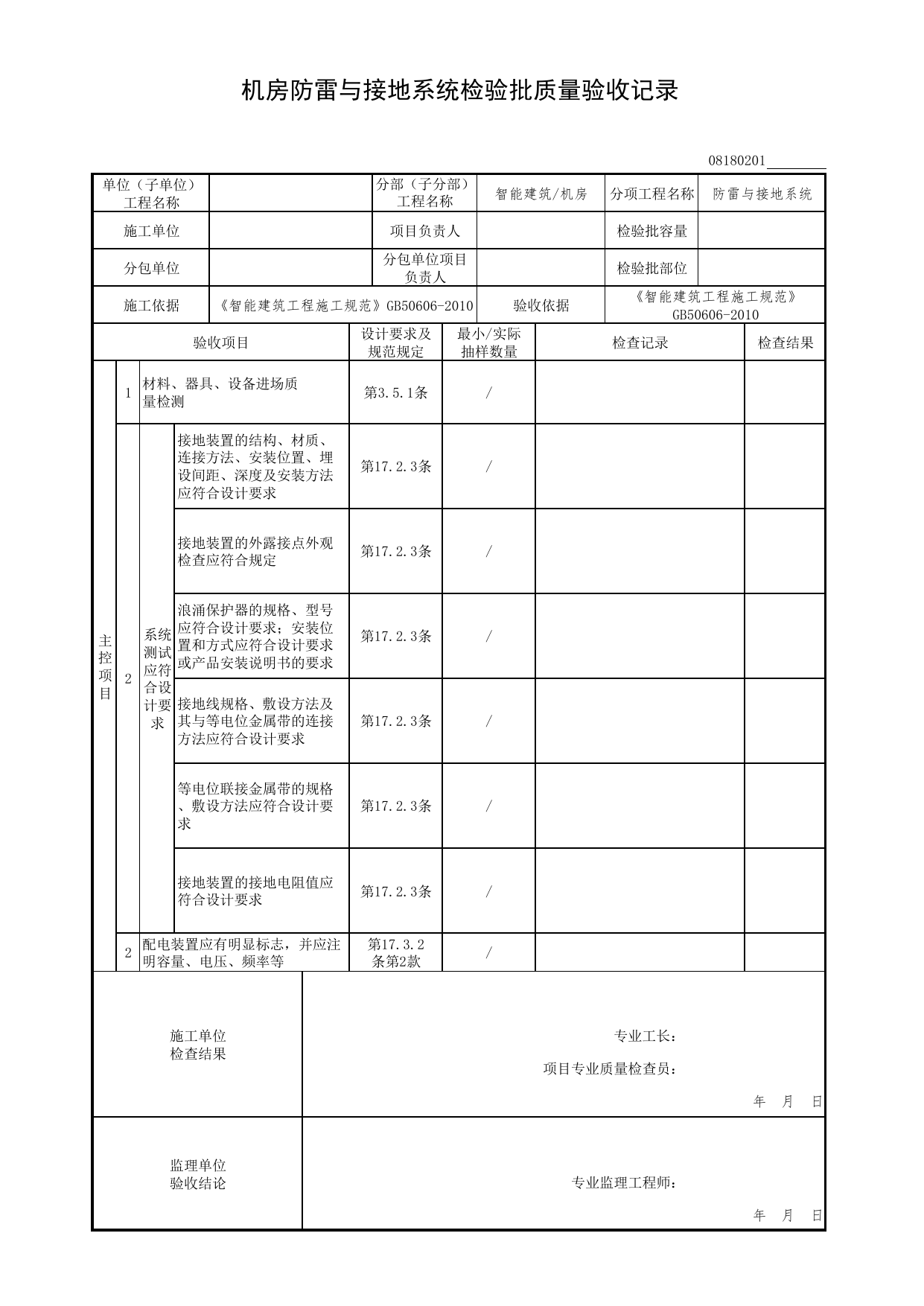 【防雷与接地系统】08180201_机房防雷与接地系统检验批质量验收记录_0818_机房_08智能建筑_检验批质量验收记录_C7 过程验收资料_C 施工资料_北京市建筑工程资料管理规程DB11-T695-2017 第 1 页