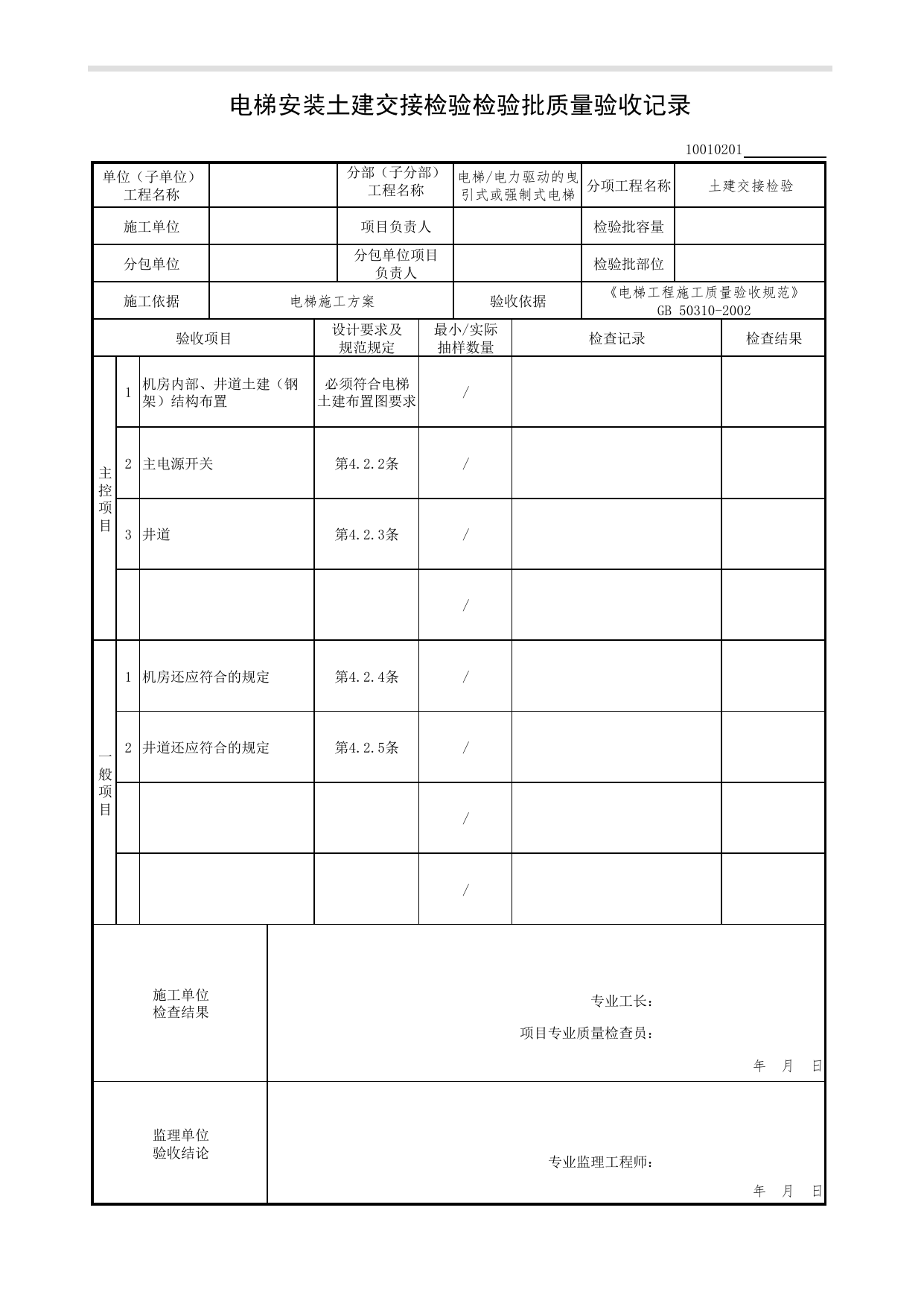 10010201_电梯安装土建交接检验检验批质量验收记录_1001_电力驱动的曳引式或强制式电梯_10电梯_检验批质量验收记录_C7 过程验收资料_C 施工资料_北京市建筑工程资料管理规程DB11-T695-2017 第 1 页