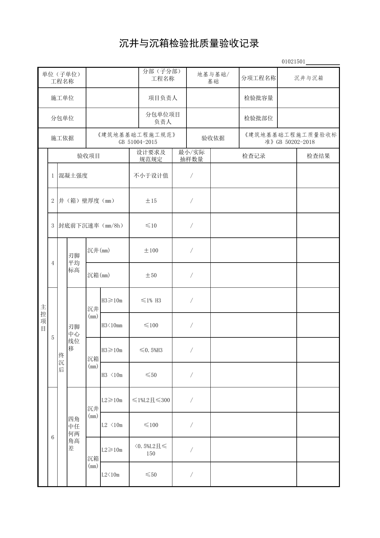 01021501_沉井与沉箱检验批质量验收记录_0102_基础_01地基与基础(GB50202-2018)_检验批质量验收记录_C7 过程验收资料_C 施工资料_北京市建筑工程资料管理规程DB11-T695-2017 第 1 页