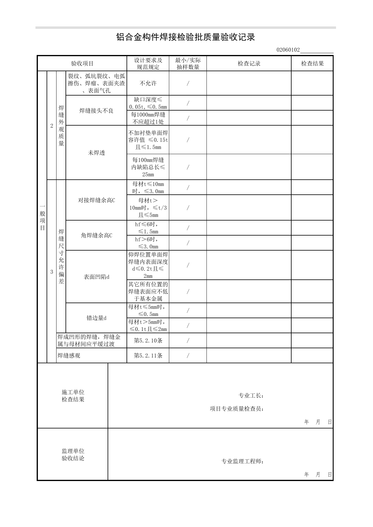 02060102_铝合金构件焊接检验批质量验收记录_0206_铝合金结构_02主体结构_检验批质量验收记录_C7 过程验收资料_C 施工资料_北京市建筑工程资料管理规程DB11-T695-2017 第 2 页