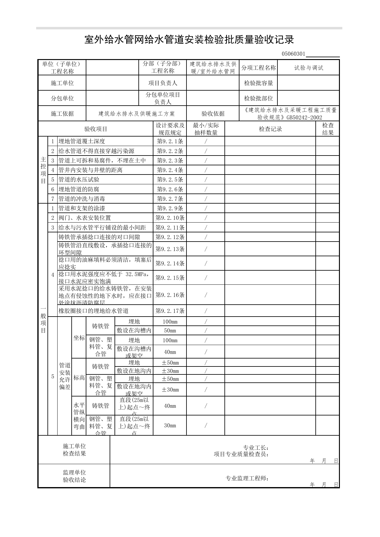【试验与调试】05060301_室外给水管网给水管道安装检验批质量验收记录_0506_室外给水管网_05建筑给水排水及供暖_检验批质量验收记录_C7 过程验收资料_C 施工资料 第 1 页
