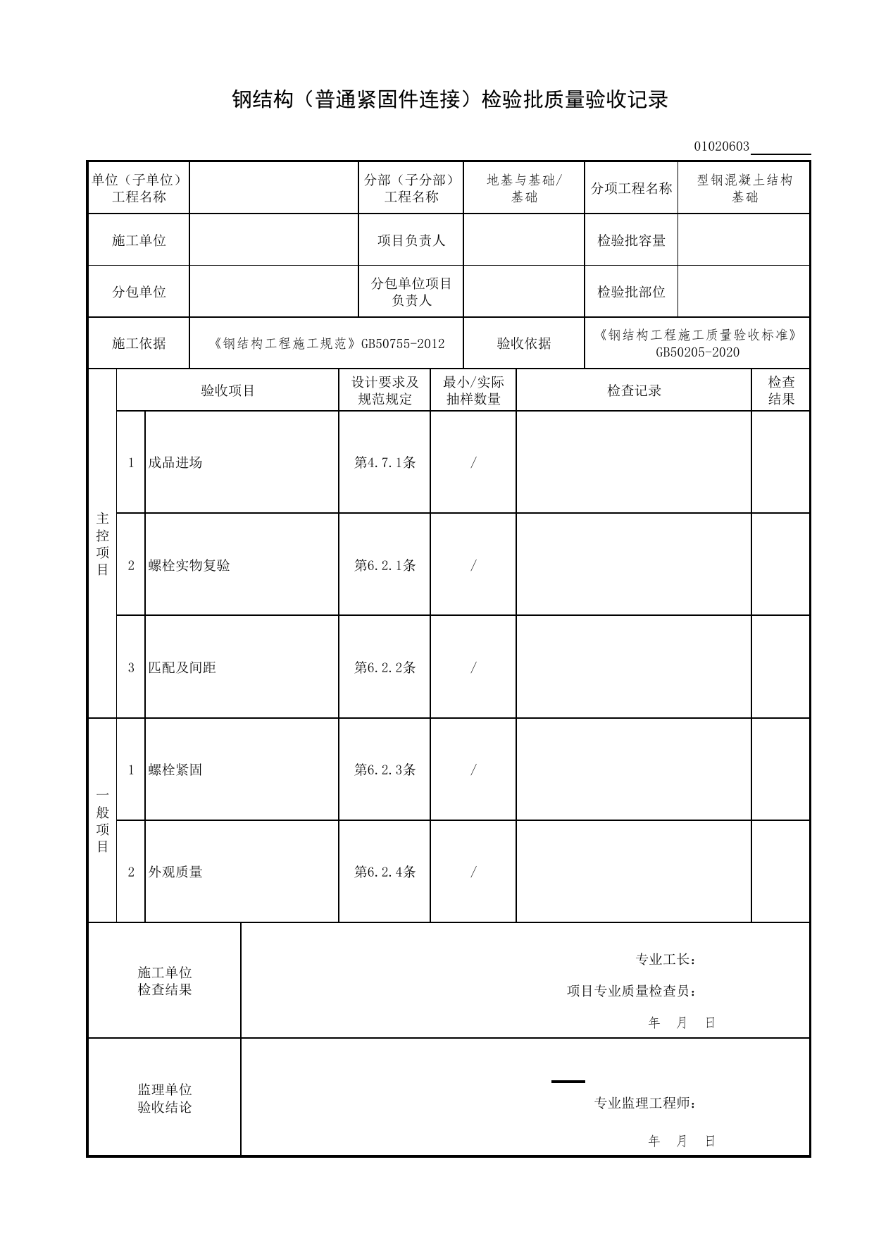 【型钢混凝土结构基础】01020603_钢结构(普通紧固件连接)检验批质量验收记录_010206_型钢混凝土结构基础(GB 50205-2020)_0102_基础_01地基与基础(GB50202-2018)_检验批质量验收记录 第 1 页