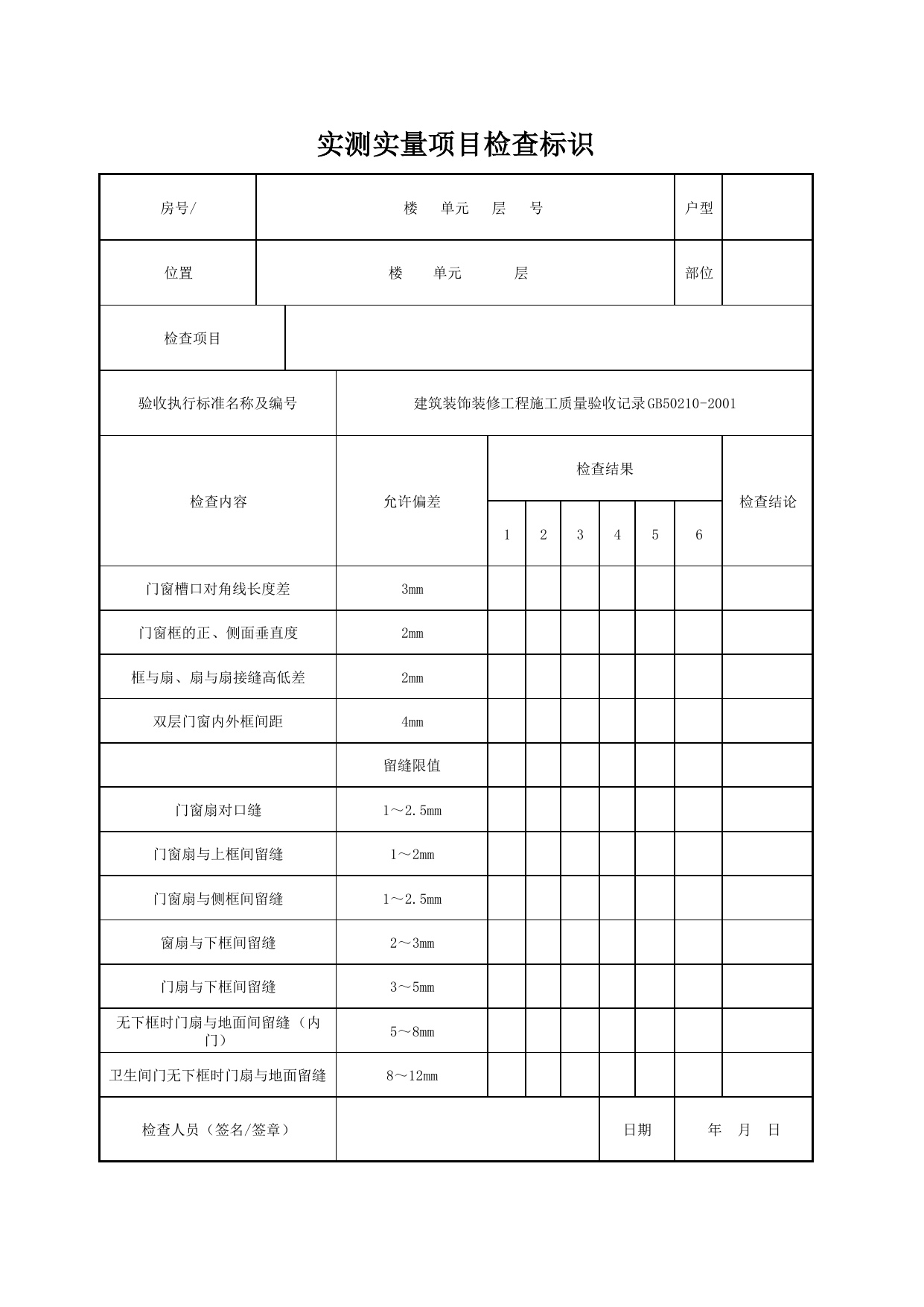 实测实量项目检查标识_木门窗(普通装修)_木门窗_门窗安装质量_检查标识样表_分户验收 京建质(2009)383号文【废止】_检验批质量验收记录_C7 过程验收资料_C 施工资料 第 1 页