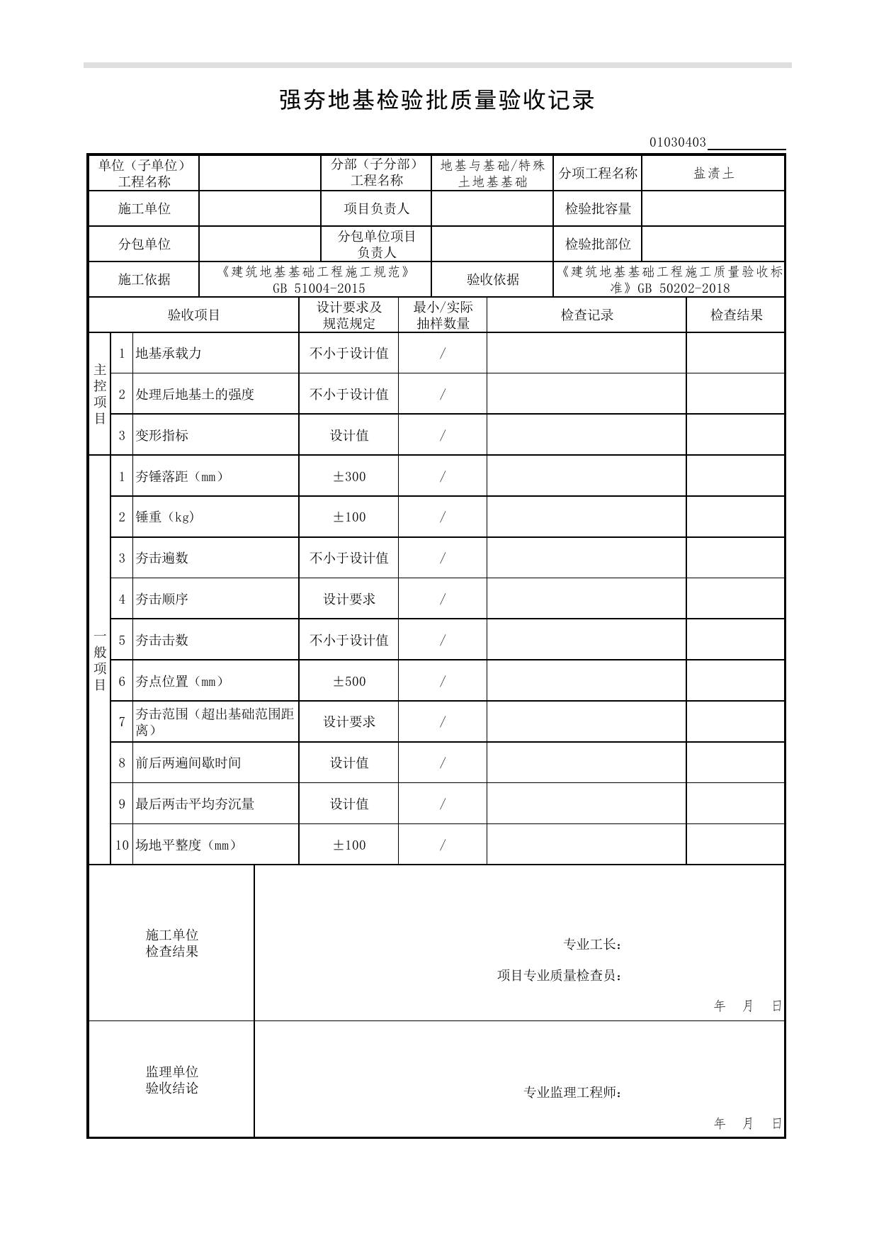 01030403_强夯地基检验批质量验收记录_010304_盐渍土_0103_特殊土地基基础_01地基与基础(GB50202-2018)_检验批质量验收记录_C7 过程验收资料_C 施工资料_北京市建筑工程资料管理规程DB11-T695-2017 第 1 页