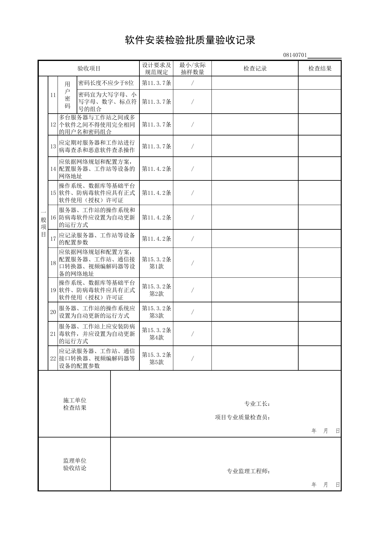 08140701_软件安装检验批质量验收记录_0814_建筑设备监控系统_08智能建筑_检验批质量验收记录_C7 过程验收资料_C 施工资料_北京市建筑工程资料管理规程DB11-T695-2017 第 2 页