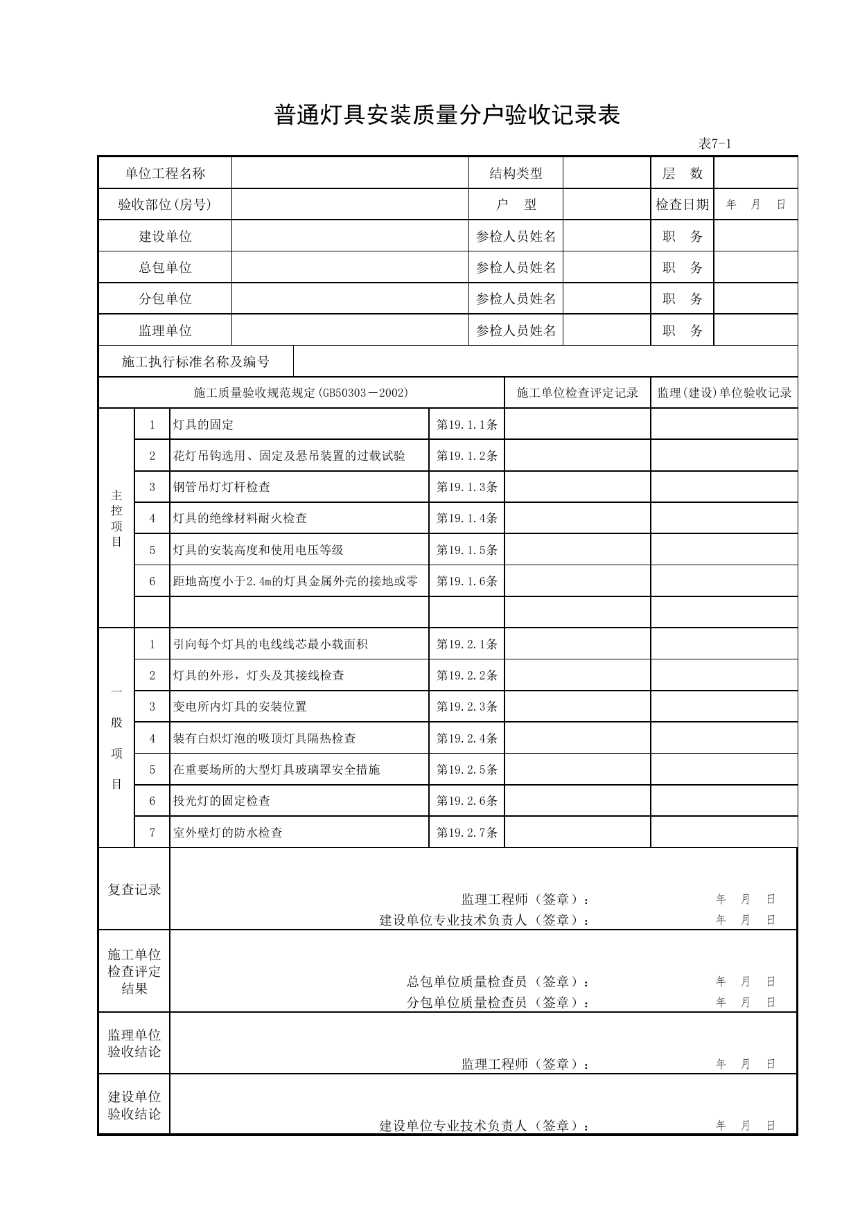 7-01_普通灯具安装质量分户验收记录表_FH-7_室内电气工程安装质量_分户验收用表《旧-京建质(2006)139号文》_分户验收 京建质(2009)383号文【废止】_检验批质量验收记录_C7 过程验收资料 第 1 页