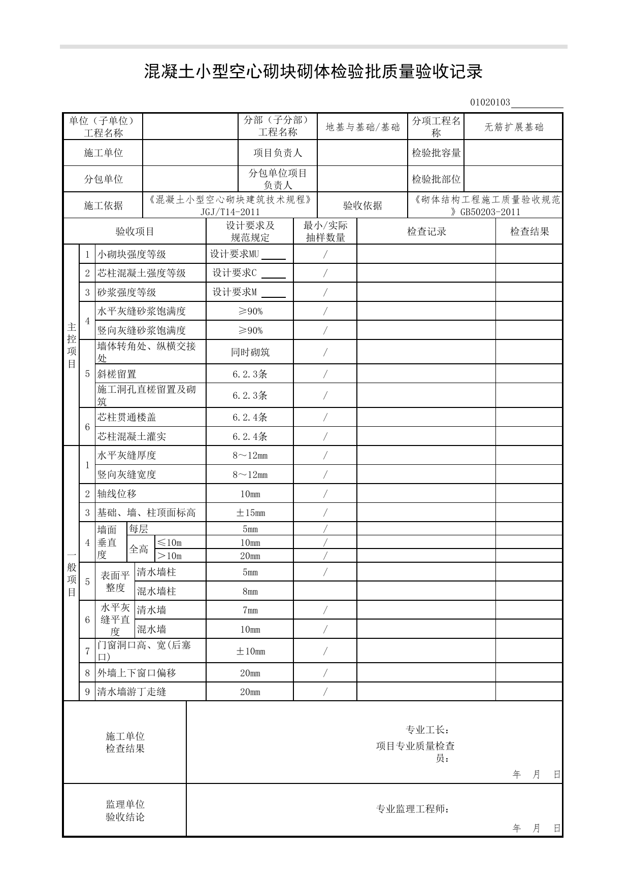 01020103_混凝土小型空心砌块砌体检验批质量验收记录_砌体结构工程施工质量验收规范(GB50203-2011)_010201_无筋扩展基础_0102_基础_01地基与基础(GB50202-2018)_检验批质量验收记录 第 1 页