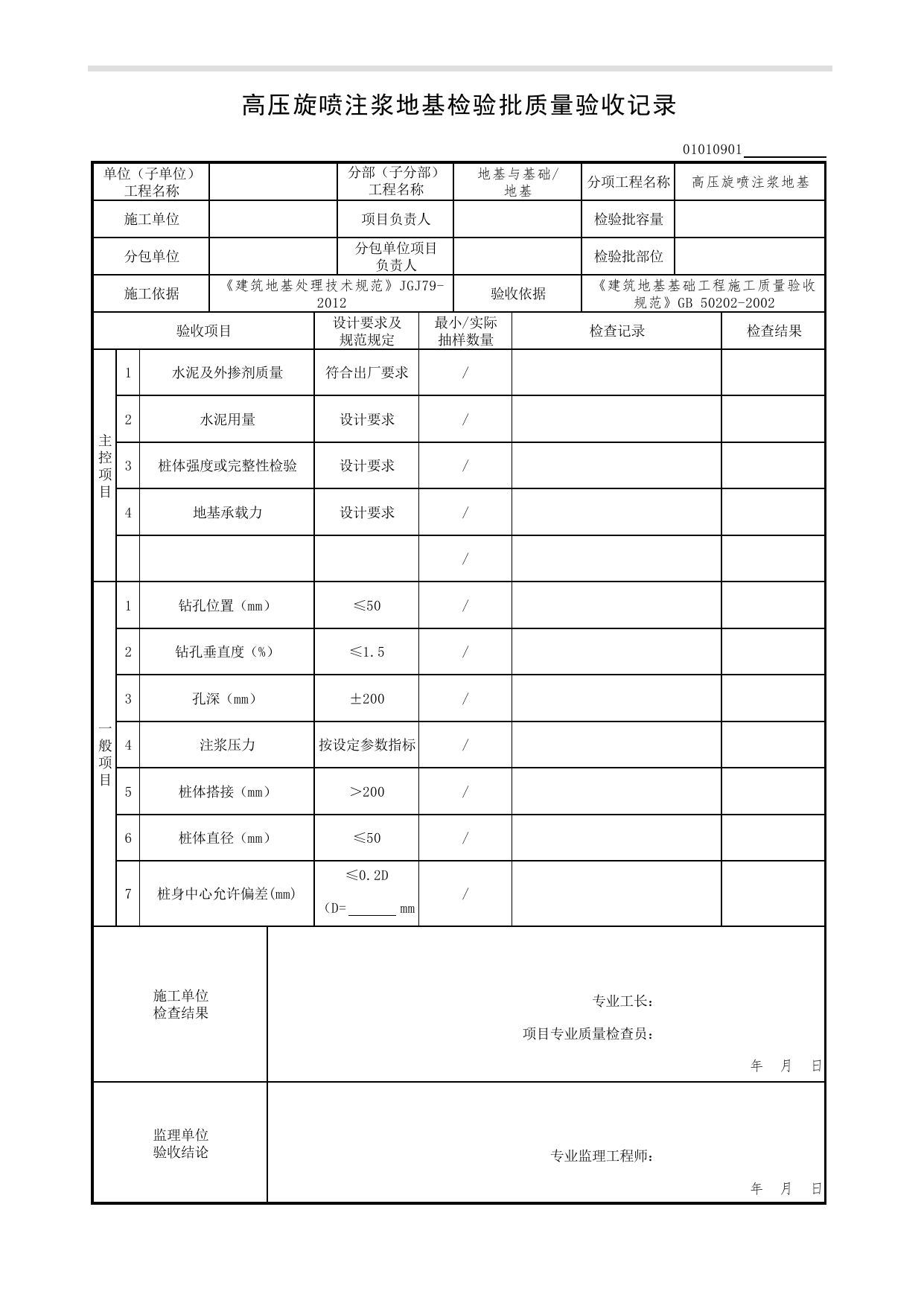 01010901_高压旋喷注浆地基检验批质量验收记录_0101_地基_01地基与基础(GB50202-2002)_检验批质量验收记录_C7 过程验收资料_C 施工资料_北京市建筑工程资料管理规程DB11-T695-2017 第 1 页