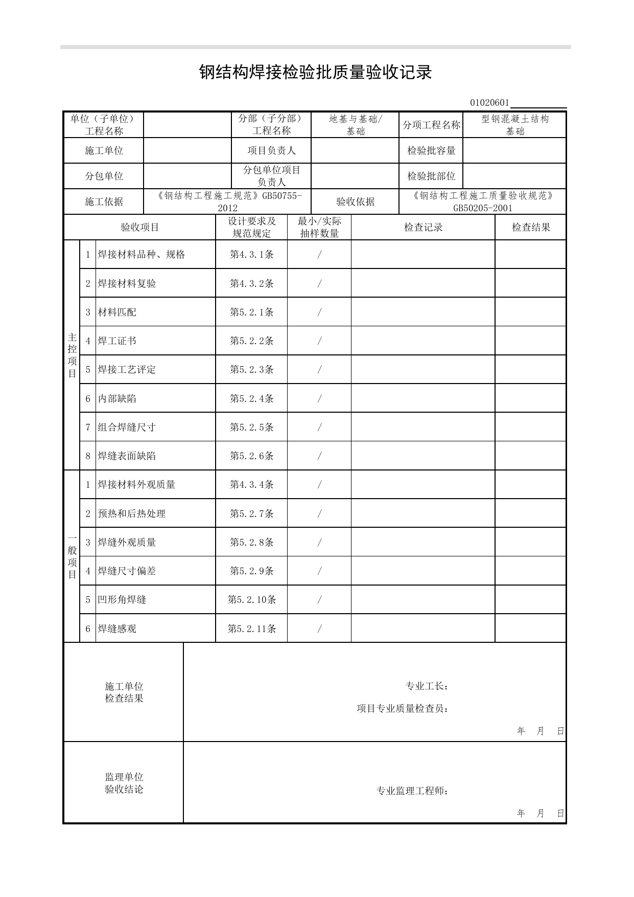 【型钢混凝土结构基础】01020601_钢结构焊接检验批质量验收记录_010206_型钢混凝土结构基础(GB 50205-2001)_0102_基础_01地基与基础(GB50202-2018)_检验批质量验收记录_C7 过程验收资料 第 1 页