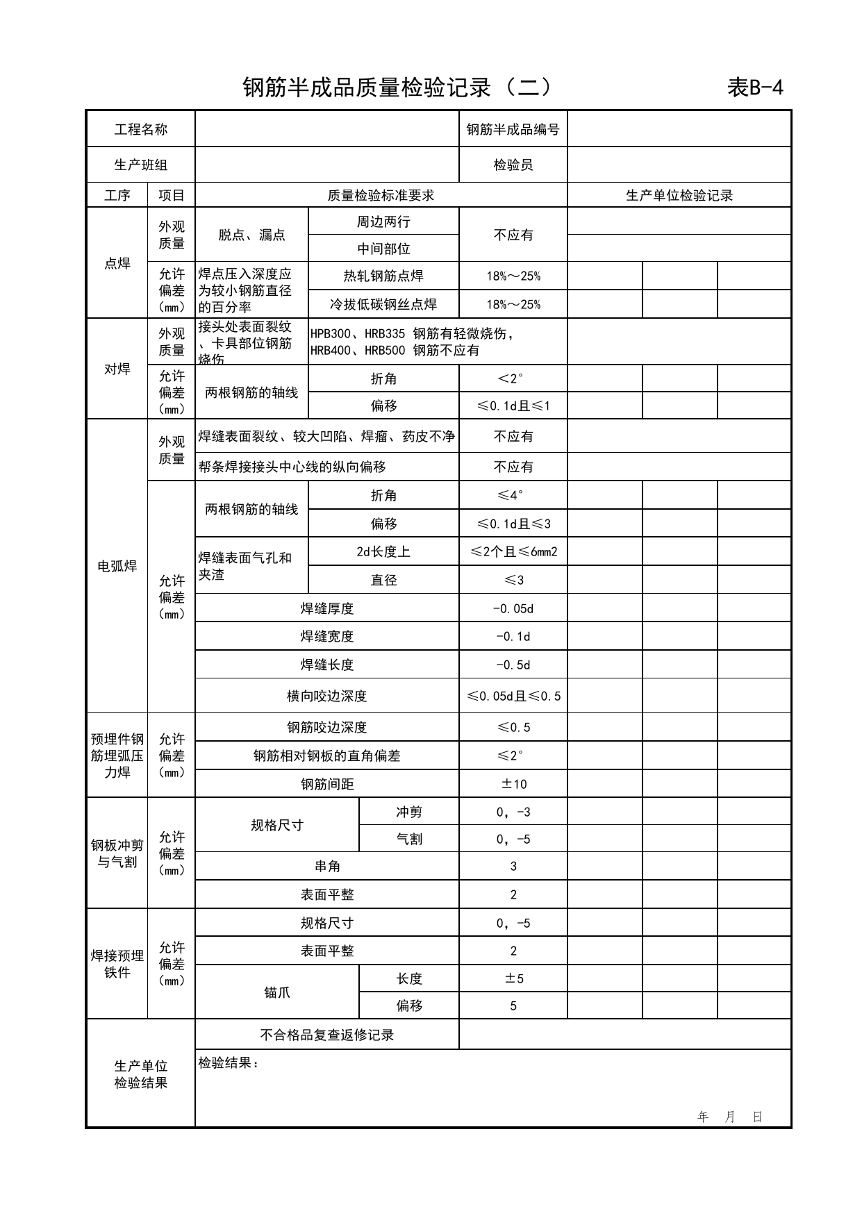 表B-4 钢筋半成品质量检验记录(二)_附录B 质量检验常用表格_预制混凝土构件质量检验标准 DB11_T968-2013【废止】_北京市建筑工程资料管理规程DB11-T695-2017 第 1 页