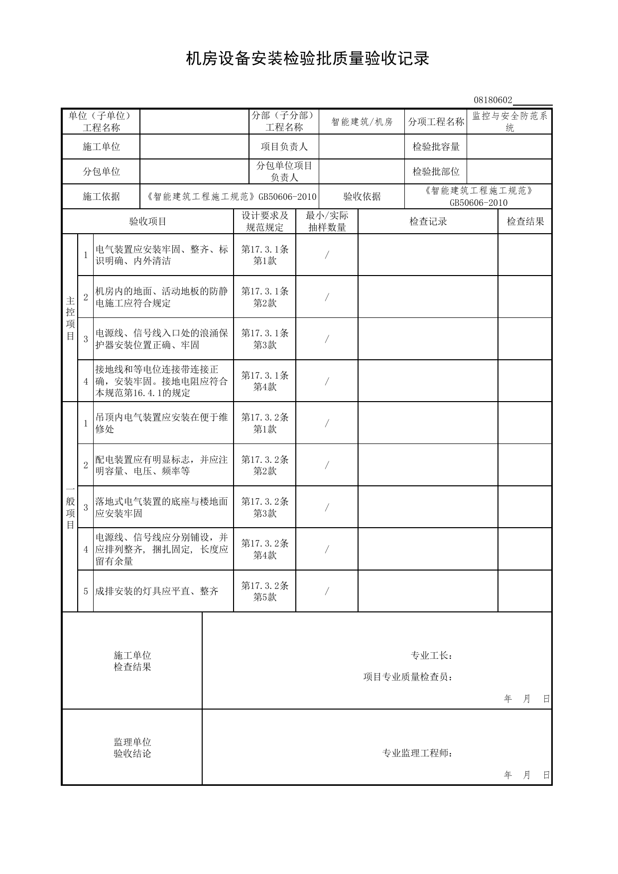 【监控与安全防范系统】08180602_机房设备安装检验批质量验收记录_0818_机房_08智能建筑_检验批质量验收记录_C7 过程验收资料_C 施工资料_北京市建筑工程资料管理规程DB11-T695-2017 第 1 页