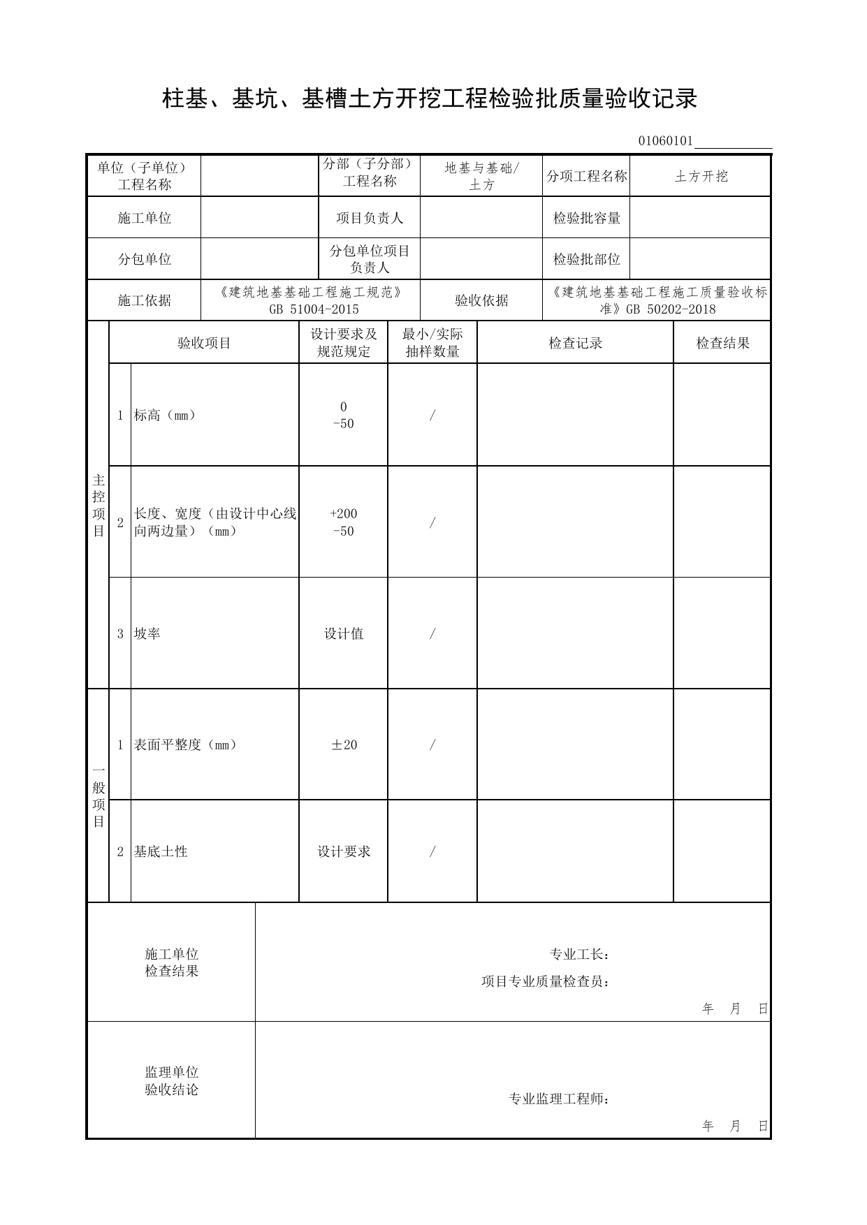 01060101_柱基、基坑、基槽土方开挖工程检验批质量验收记录_010601_土方开挖_0106_土方_01地基与基础(GB50202-2018)_检验批质量验收记录_C7 过程验收资料_C 施工资料 第 1 页