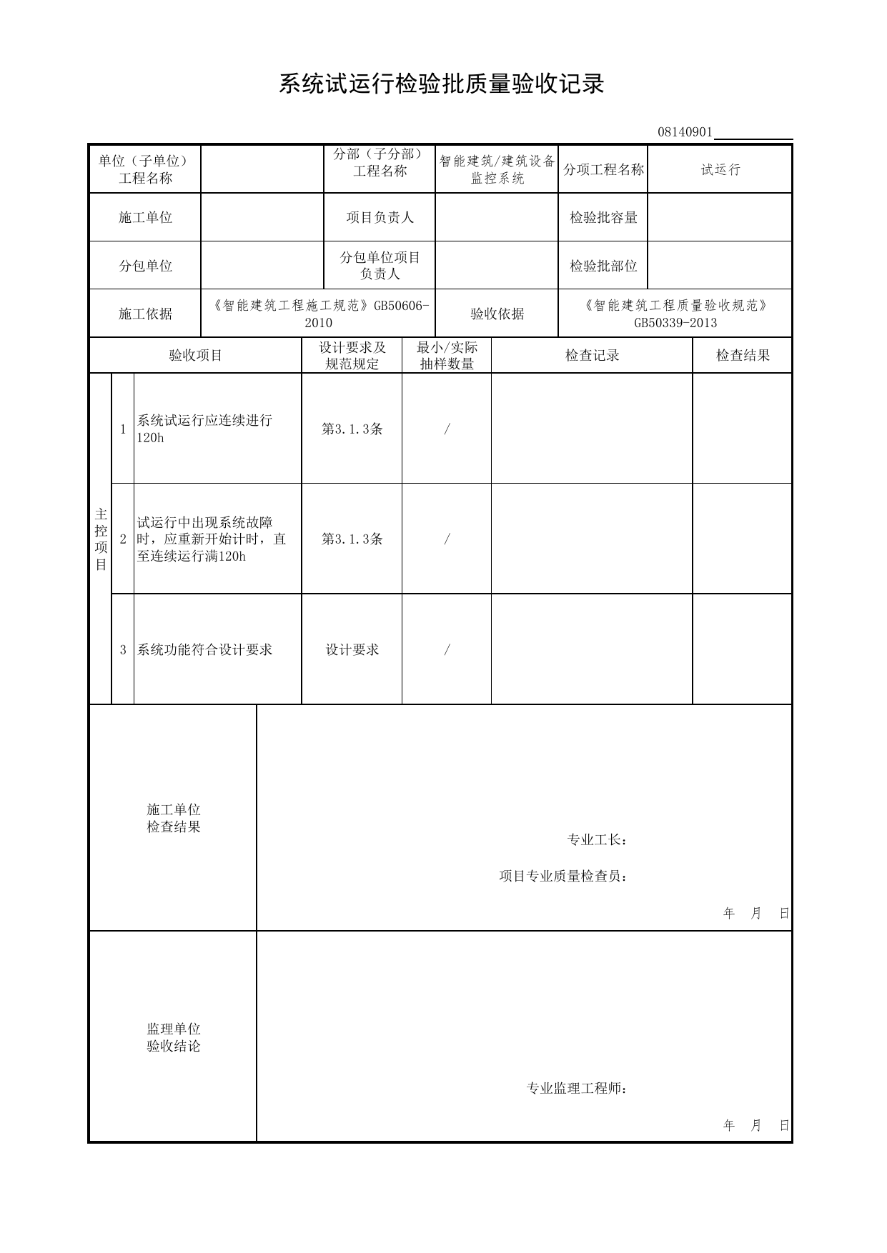 08140901_系统试运行检验批质量验收记录_0814_建筑设备监控系统_08智能建筑_检验批质量验收记录_C7 过程验收资料_C 施工资料_北京市建筑工程资料管理规程DB11-T695-2017 第 1 页