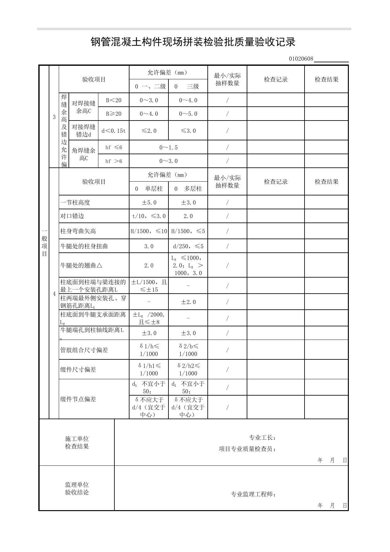 【型钢混凝土结构基础】01020608_钢管混凝土构件现场拼装检验批质量验收记录_010206_型钢混凝土结构基础(GB 50205-2001)_0102_基础_01地基与基础(GB50202-2018)_检验批质量验收记录 第 2 页