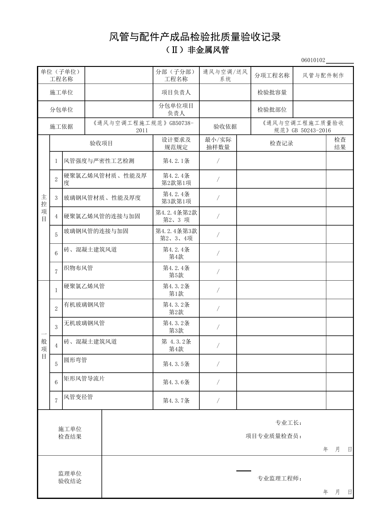 06010102_风管与配件产成品检验批质量验收记录(非金属风管)_0601_送风系统_06通风与空调_检验批质量验收记录_C7 过程验收资料_C 施工资料_北京市建筑工程资料管理规程DB11-T695-2017 第 1 页