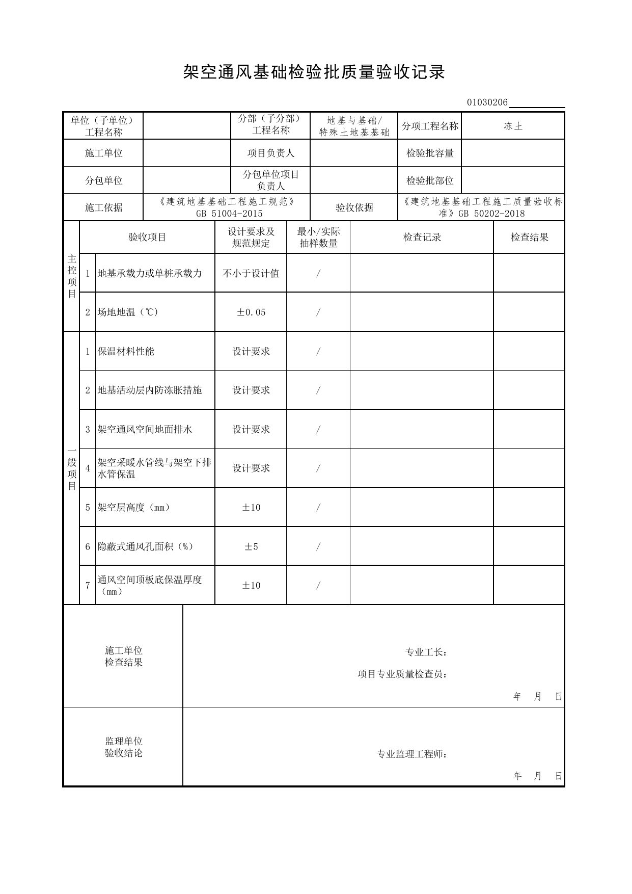 01030206_架空通风基础检验批质量验收记录_010302_冻土_0103_特殊土地基基础_01地基与基础(GB50202-2018)_检验批质量验收记录_C7 过程验收资料_C 施工资料_北京市建筑工程资料管理规程DB11-T695-2017 第 1 页