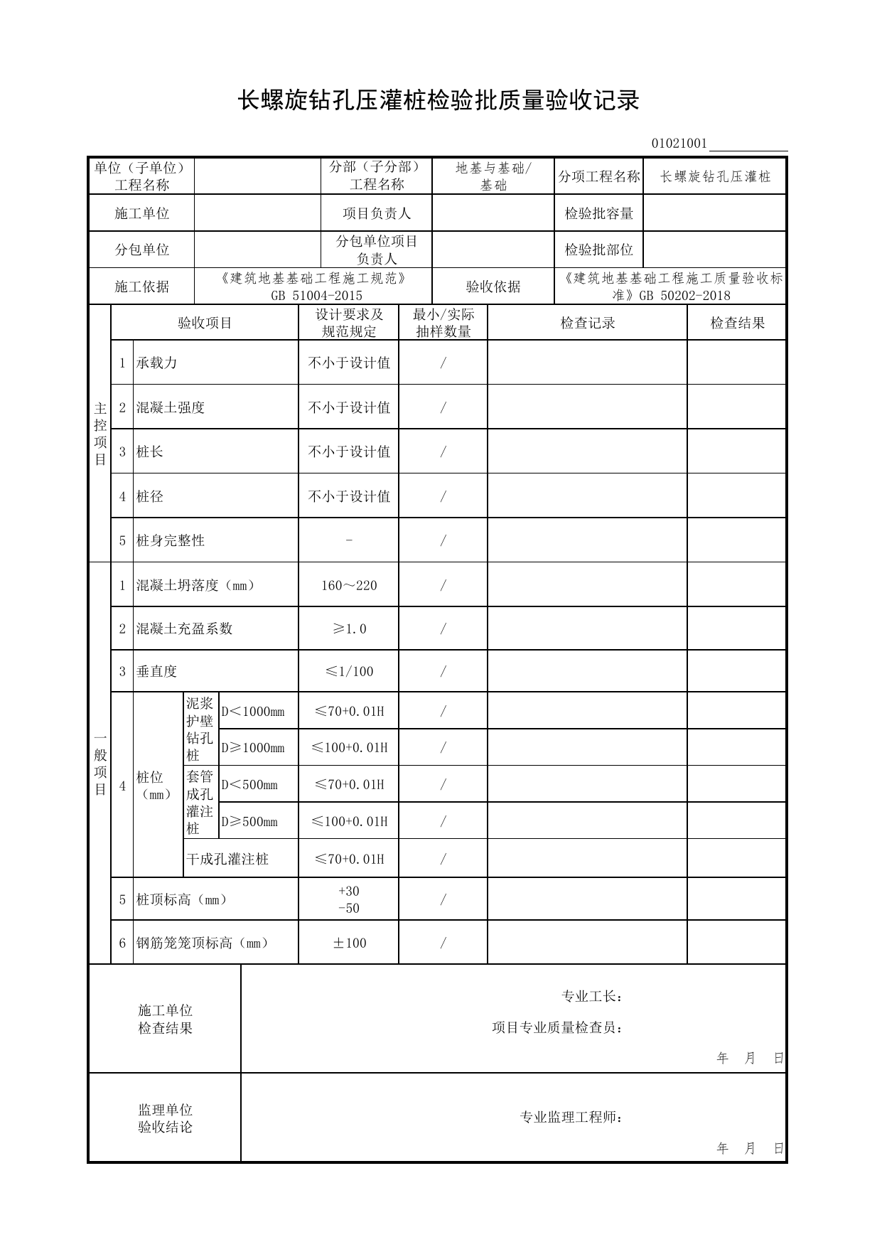 01021001_长螺旋钻孔压灌桩检验批质量验收记录_0102_基础_01地基与基础(GB50202-2018)_检验批质量验收记录_C7 过程验收资料_C 施工资料_北京市建筑工程资料管理规程DB11-T695-2017 第 1 页