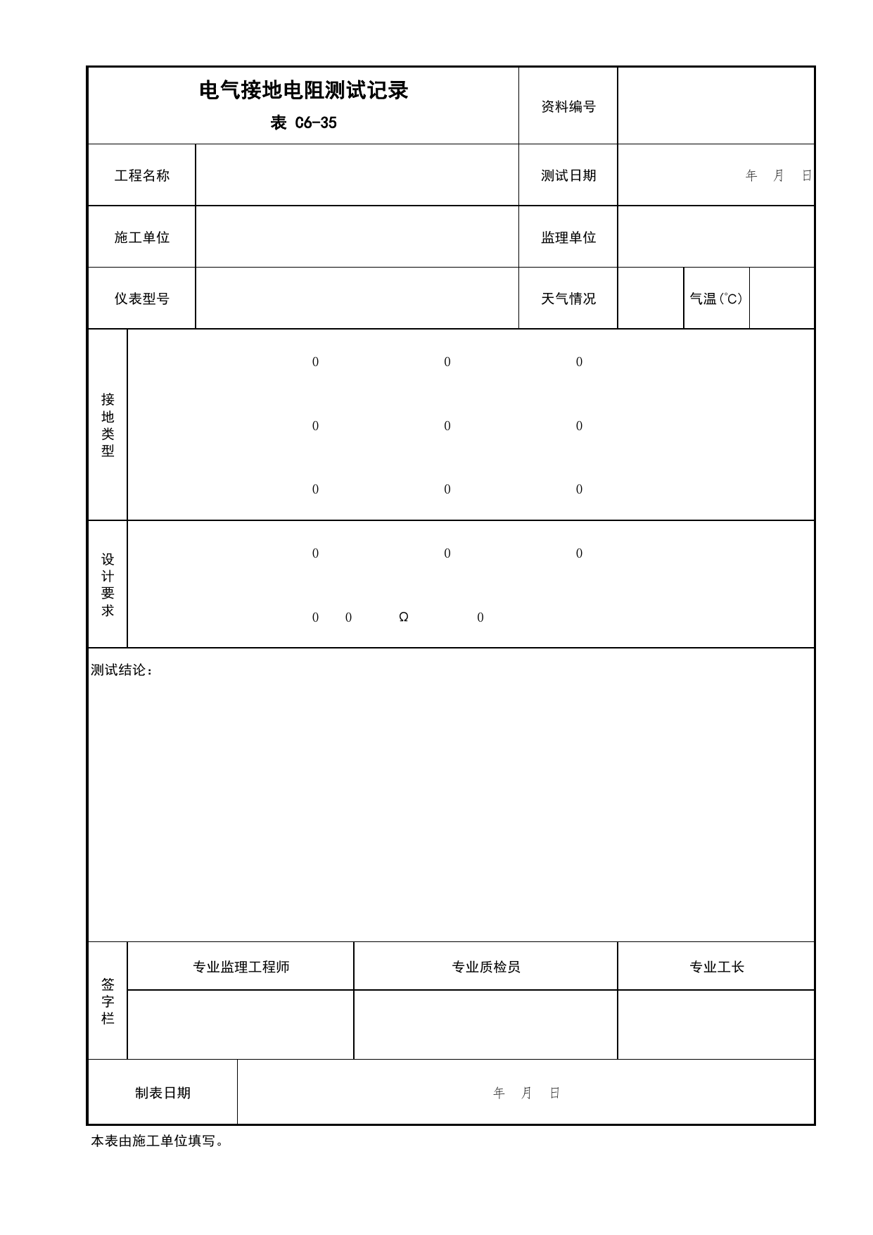 表C6-35 电气接地电阻测试记录_建筑电气工程_C6 施工试验资料_C 施工资料_北京市建筑工程资料管理规程DB11-T695-2017 第 1 页