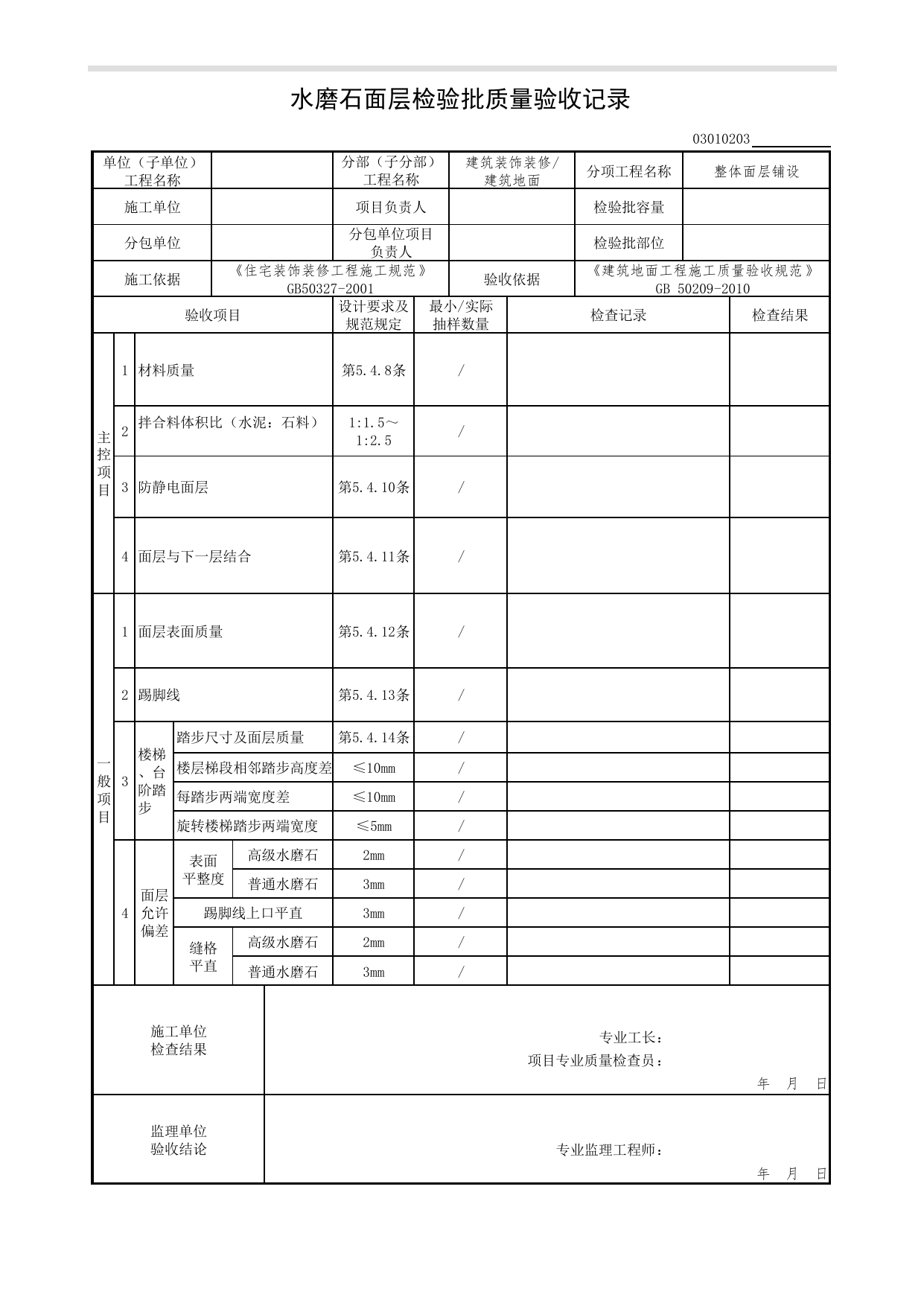 03010203_水磨石面层检验批质量验收记录_整体面层铺设_0301_建筑地面_03建筑装饰装修(GB50210-2001)_检验批质量验收记录_C7 过程验收资料_C 施工资料_北京市建筑工程资料管理规程DB11-T695-2017 第 1 页