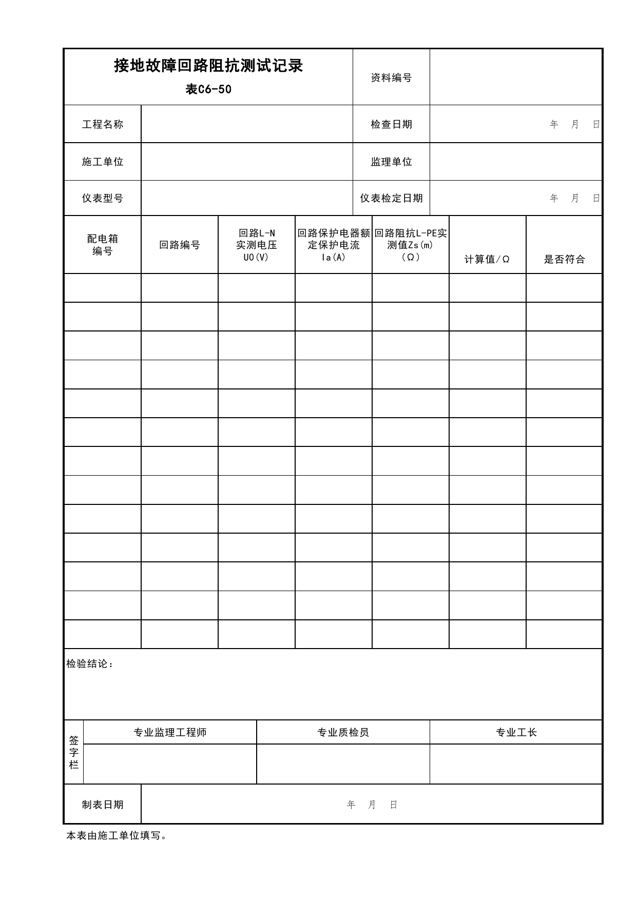 表C6-50 接地故障回路阻抗测试记录_建筑电气工程_C6 施工试验资料_C 施工资料_北京市建筑工程资料管理规程DB11-T695-2017 第 1 页