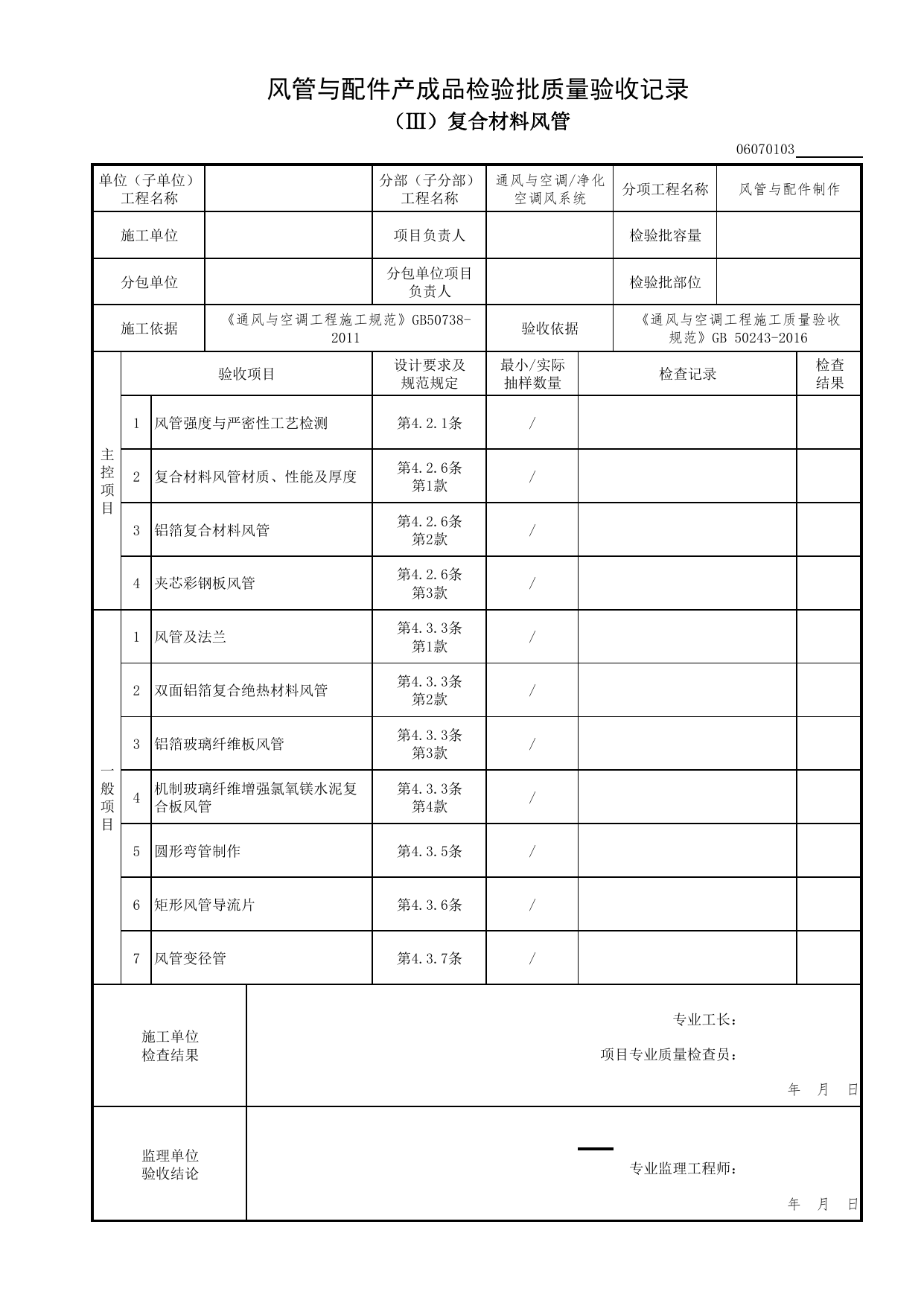 06070103_风管与配件产成品检验批质量验收记录(复合材料风管)_0607_净化空调风系统_06通风与空调_检验批质量验收记录_C7 过程验收资料_C 施工资料_北京市建筑工程资料管理规程DB11-T695-2017 第 1 页