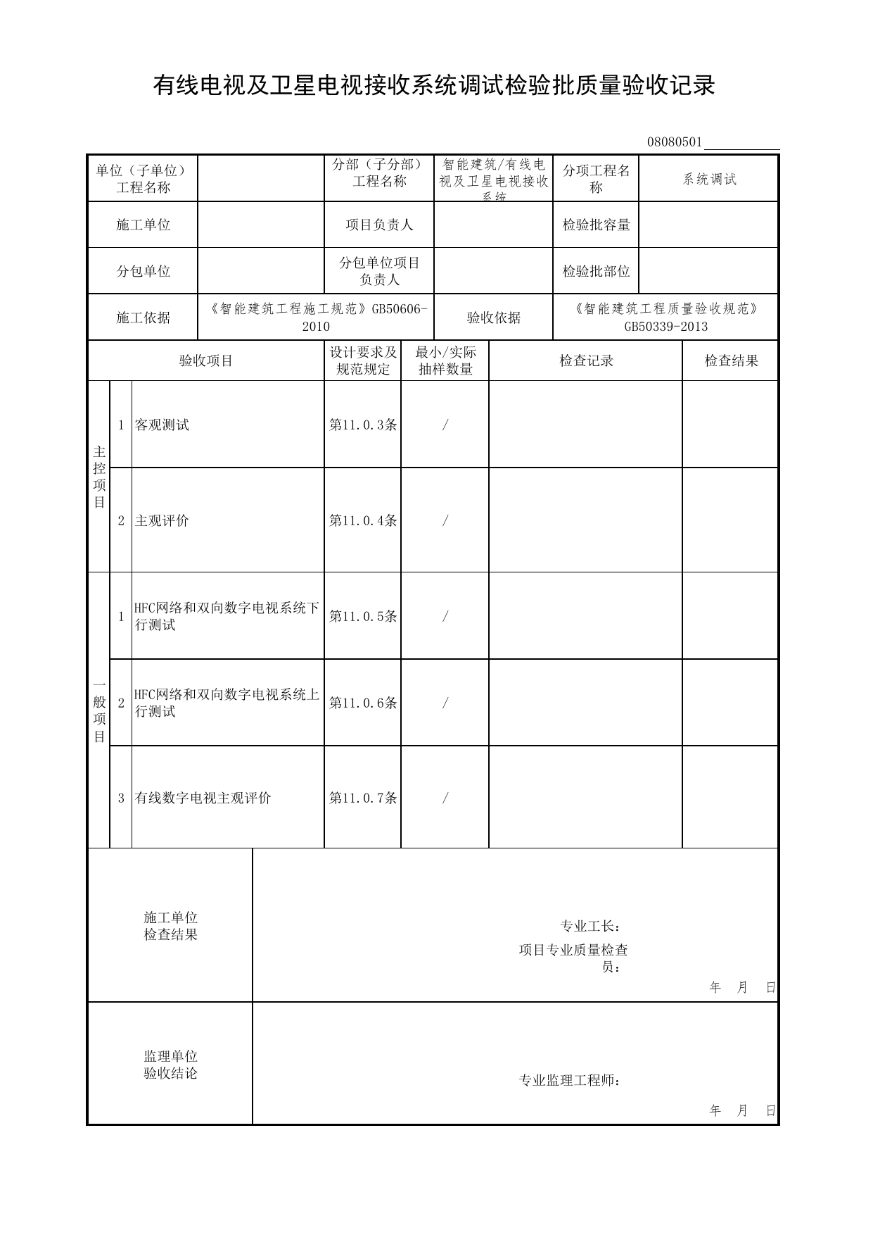08080501_有线电视及卫星电视接收系统调试检验批质量验收记录_0808_有线电视及卫星电视接收系统_08智能建筑_检验批质量验收记录_C7 过程验收资料_C 施工资料 第 1 页