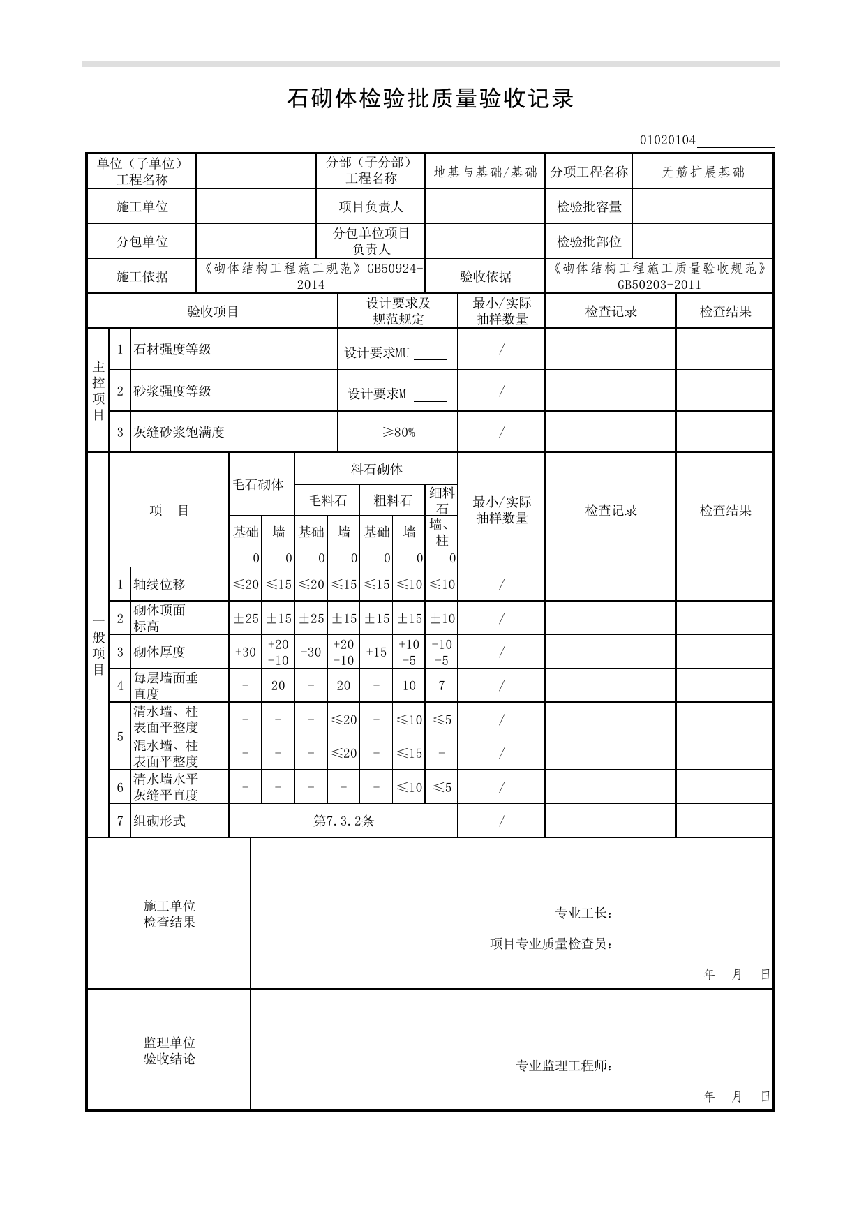 01020104_石砌体检验批质量验收记录_砌体结构工程施工质量验收规范(GB50203-2011)_010201_无筋扩展基础_0102_基础_01地基与基础(GB50202-2018)_检验批质量验收记录_C7 过程验收资料_C 施工资料 第 1 页