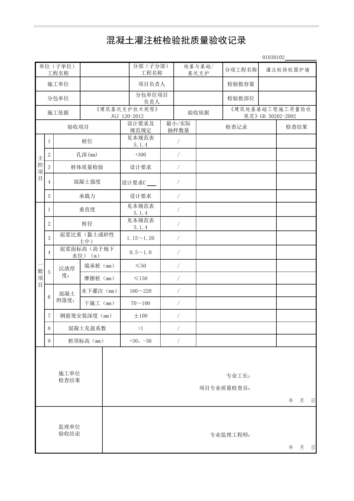 01030102_混凝土灌注桩检验批质量验收记录_0103_基坑支护_01地基与基础(GB50202-2002)_检验批质量验收记录_C7 过程验收资料_C 施工资料_北京市建筑工程资料管理规程DB11-T695-2017 第 1 页