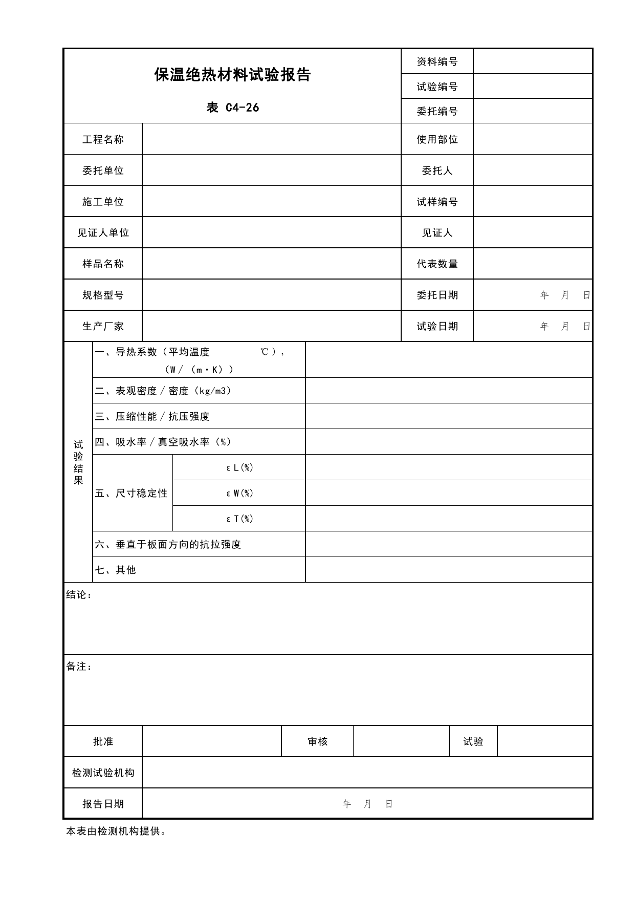 表C4-26 保温绝热材料试验报告_复试报告_C4 施工物资资料_C 施工资料_北京市建筑工程资料管理规程DB11-T695-2017 第 1 页