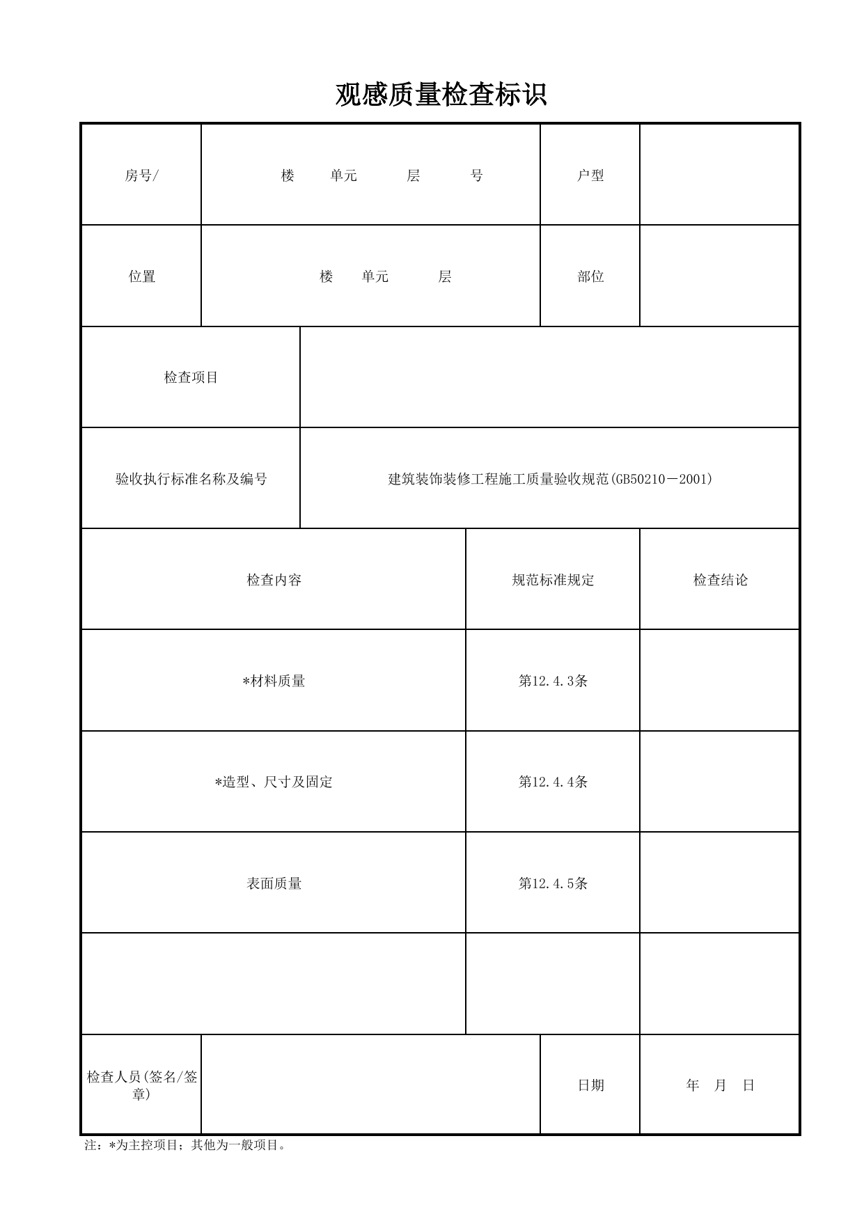 观感质量检查标识_门窗套_其他_检查标识样表_分户验收 京建质(2009)383号文【废止】_检验批质量验收记录_C7 过程验收资料_C 施工资料_北京市建筑工程资料管理规程DB11-T695-2017 第 1 页