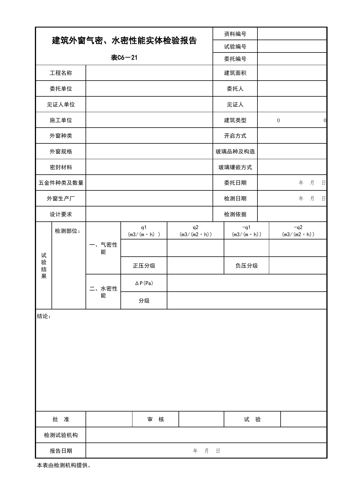 表C6-21 建筑外窗气密、水密性能实体检验报告_建筑与结构工程_C6 施工试验资料_C 施工资料_北京市建筑工程资料管理规程DB11-T695-2017 第 1 页