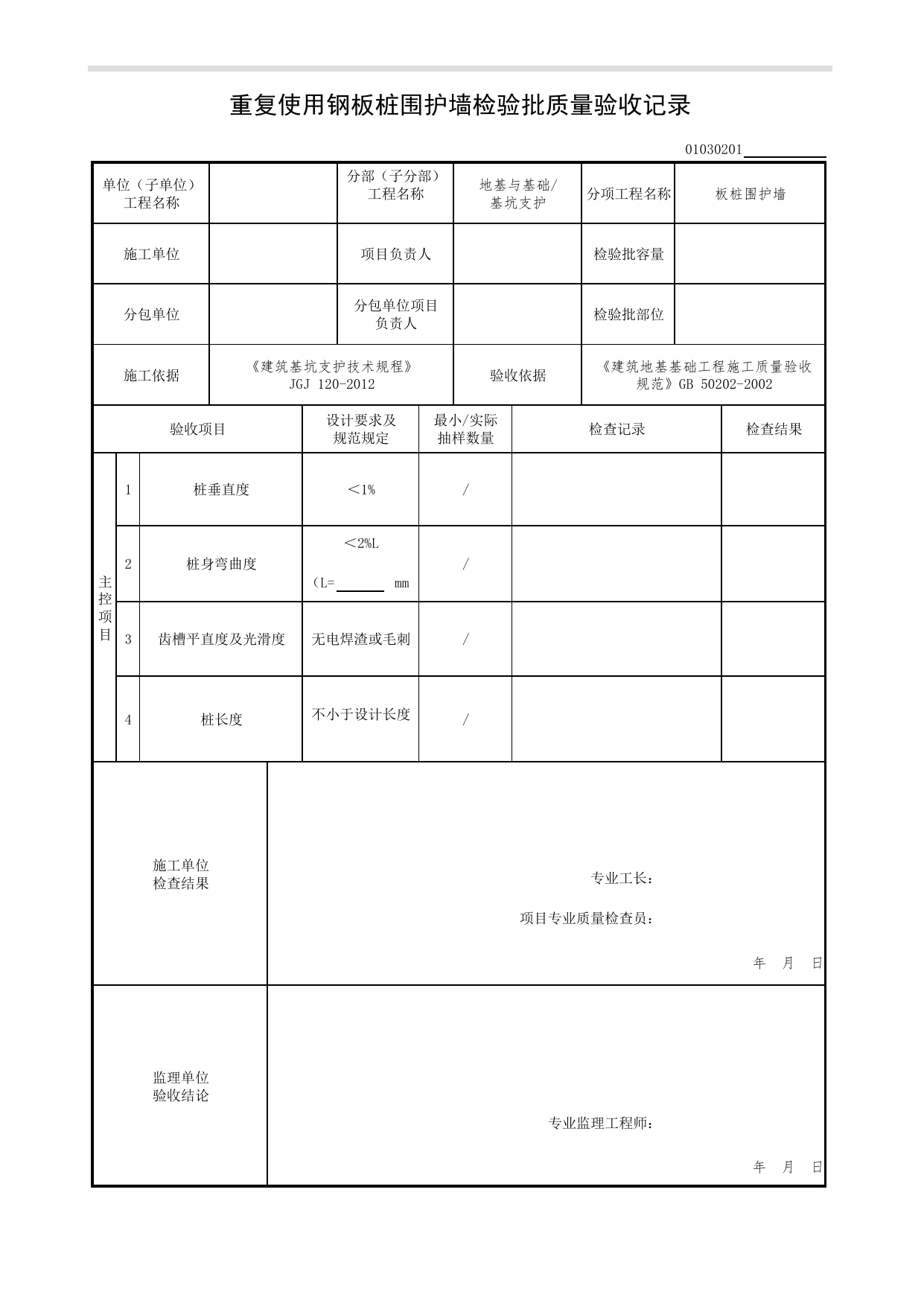 01030201_重复使用钢板桩围护墙检验批质量验收记录_0103_基坑支护_01地基与基础(GB50202-2002)_检验批质量验收记录_C7 过程验收资料_C 施工资料_北京市建筑工程资料管理规程DB11-T695-2017 第 1 页