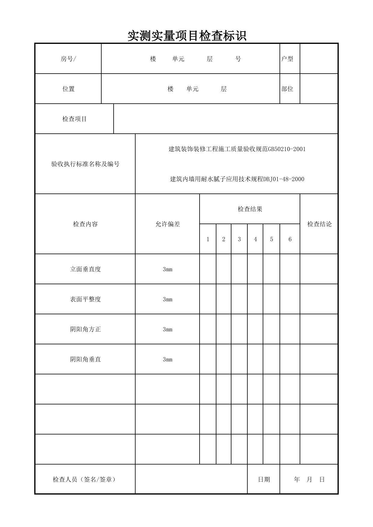 实测实量项目检查标识_顶棚耐水腻子_耐水腻子_墙面、地面和顶棚面层质量_检查标识样表_分户验收 京建质(2009)383号文【废止】_检验批质量验收记录_C7 过程验收资料_C 施工资料 第 1 页