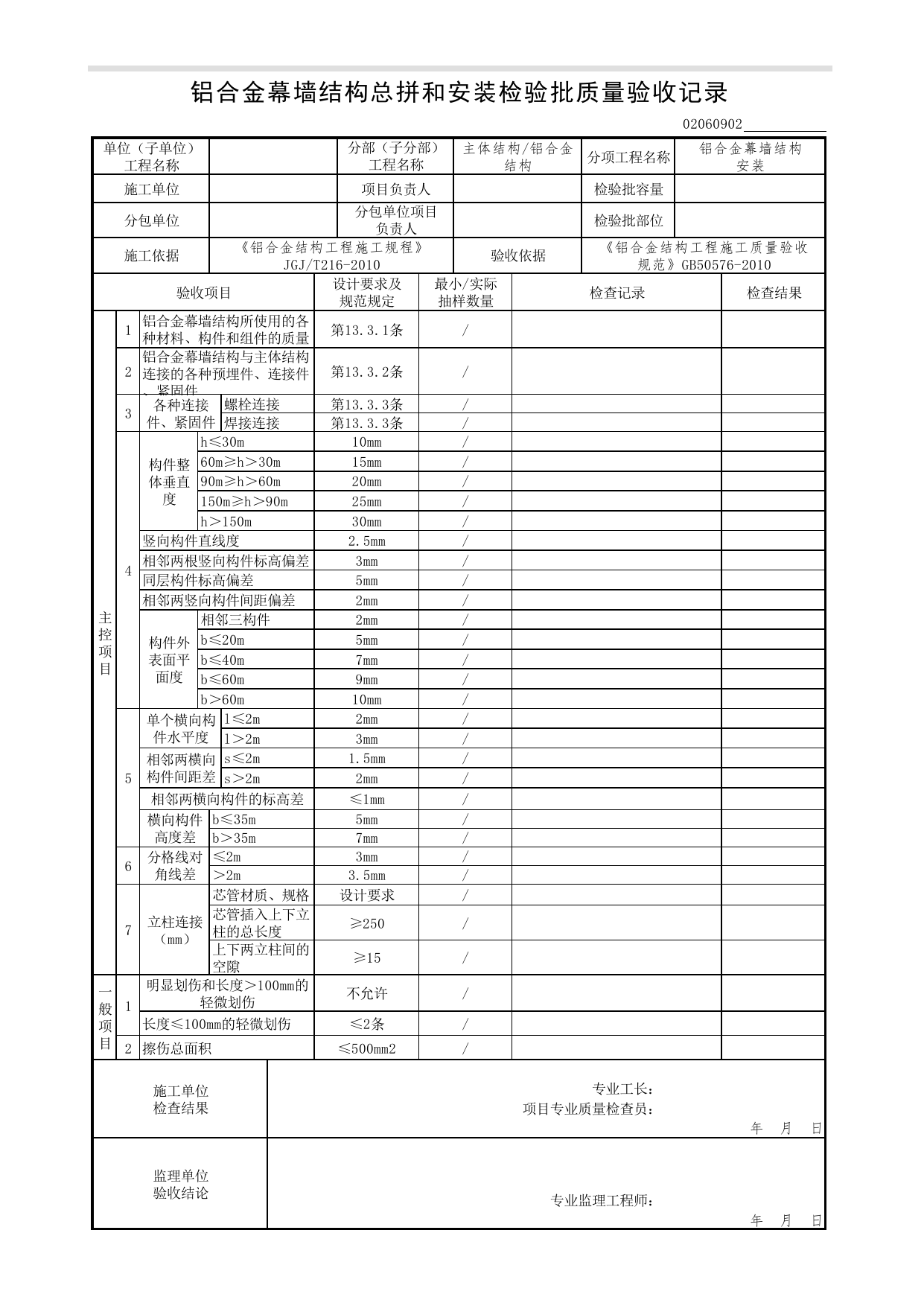 02060902_铝合金幕墙结构总拼和安装检验批质量验收记录_0206_铝合金结构_02主体结构_检验批质量验收记录_C7 过程验收资料_C 施工资料_北京市建筑工程资料管理规程DB11-T695-2017 第 1 页