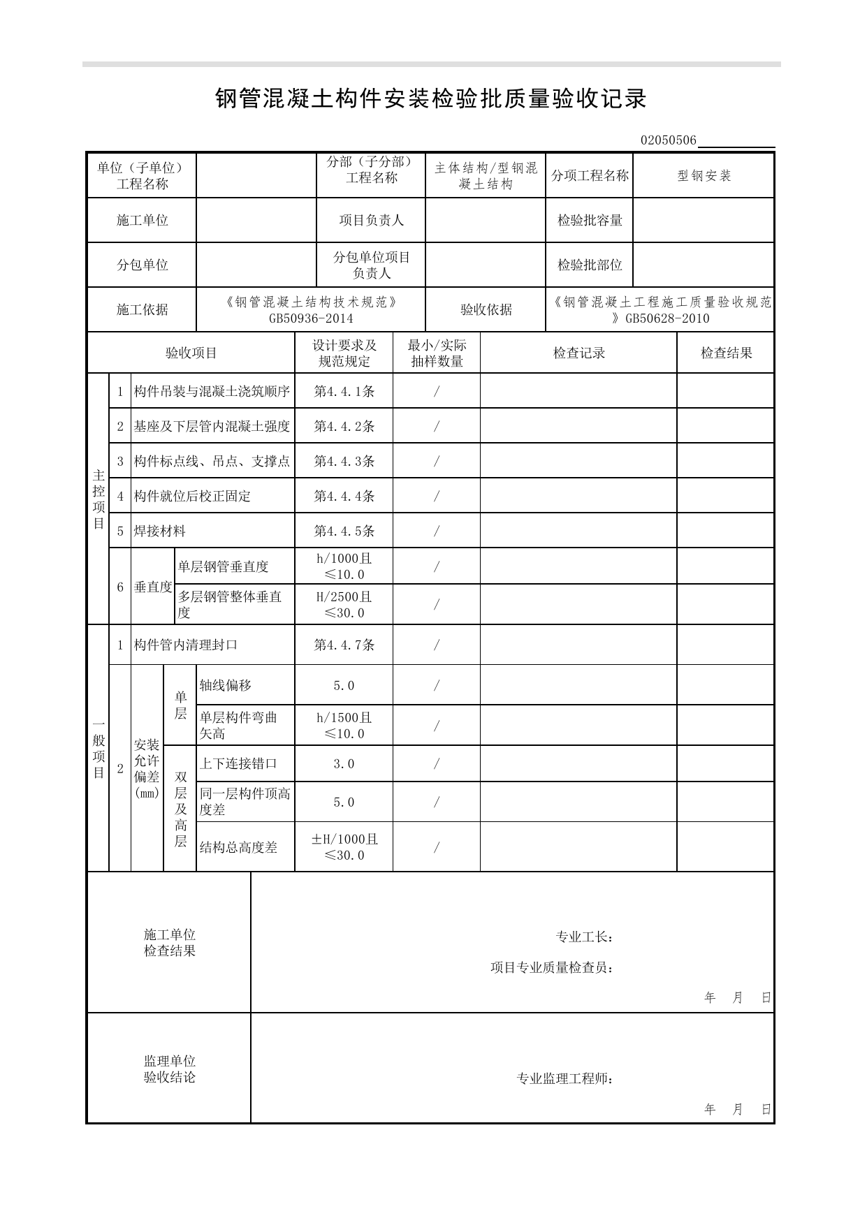 02050506_钢管混凝土构件安装检验批质量验收记录_型钢安装_0205_型钢混凝土结构(2020)_02主体结构_检验批质量验收记录_C7 过程验收资料_C 施工资料_北京市建筑工程资料管理规程DB11-T695-2017 第 1 页