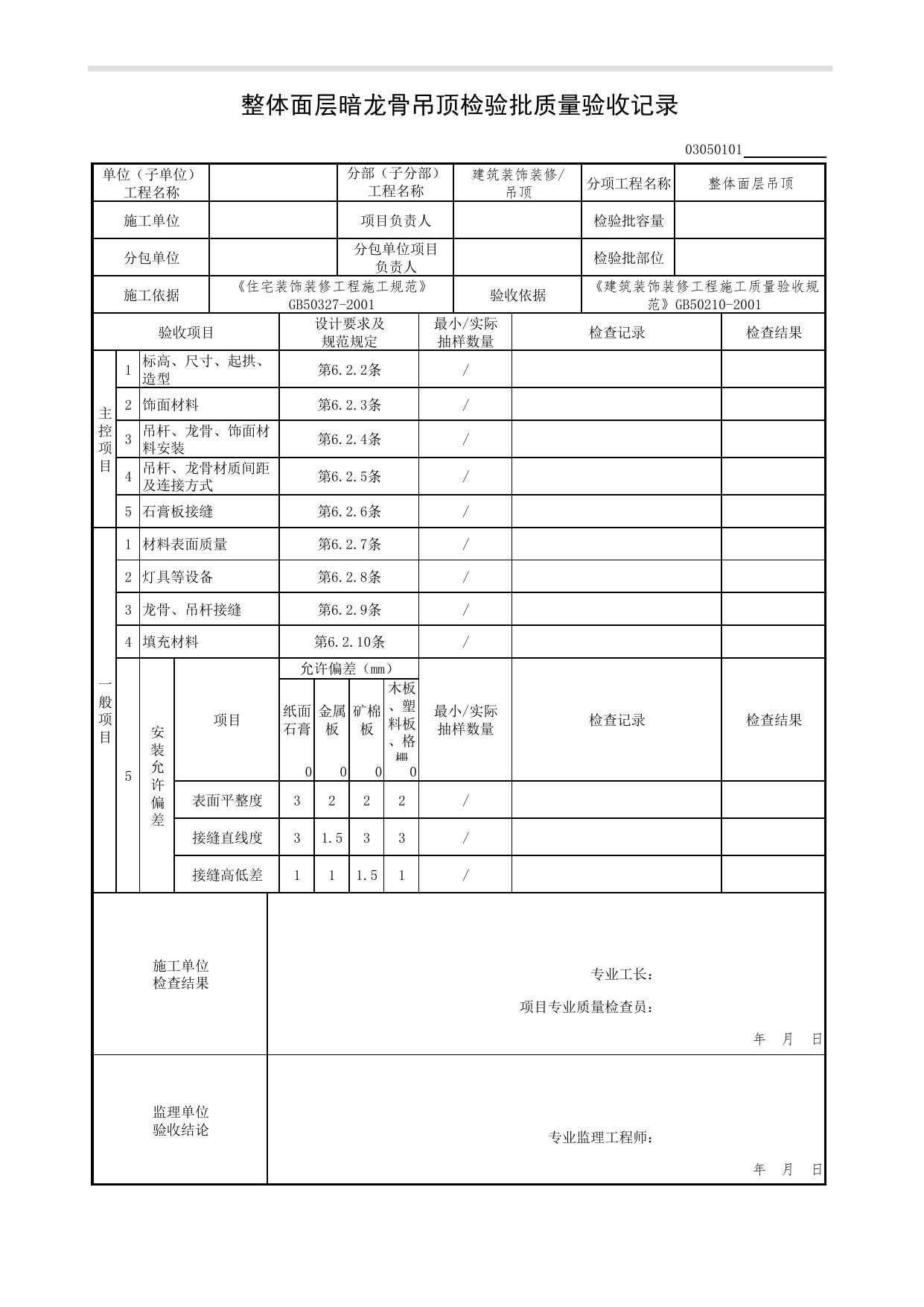 03050101_整体面层暗龙骨吊顶检验批质量验收记录_0305_吊顶_03建筑装饰装修(GB50210-2001)_检验批质量验收记录_C7 过程验收资料_C 施工资料_北京市建筑工程资料管理规程DB11-T695-2017 第 1 页