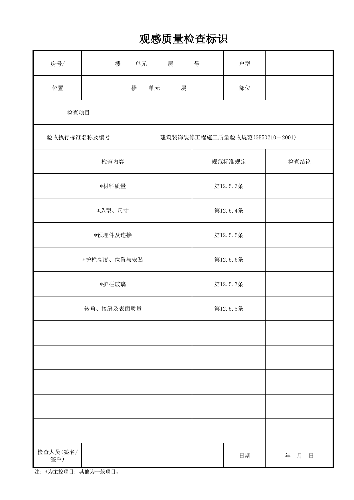 观感质量检查标识_护栏与扶手_其他_检查标识样表_分户验收 京建质(2009)383号文【废止】_检验批质量验收记录_C7 过程验收资料_C 施工资料_北京市建筑工程资料管理规程DB11-T695-2017 第 1 页