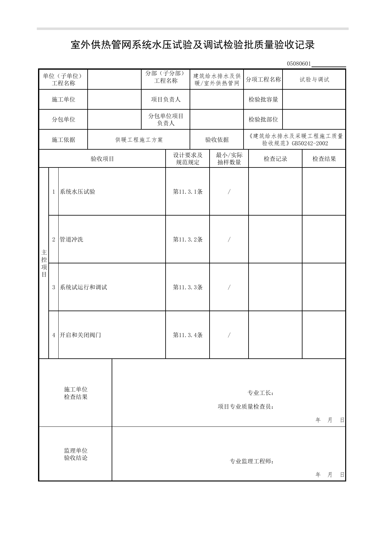 【试验与调试】05080601_室外供热管网系统水压试验及调试检验批质量验收记录_0508_室外供热管网_05建筑给水排水及供暖_检验批质量验收记录_C7 过程验收资料_C 施工资料 第 1 页