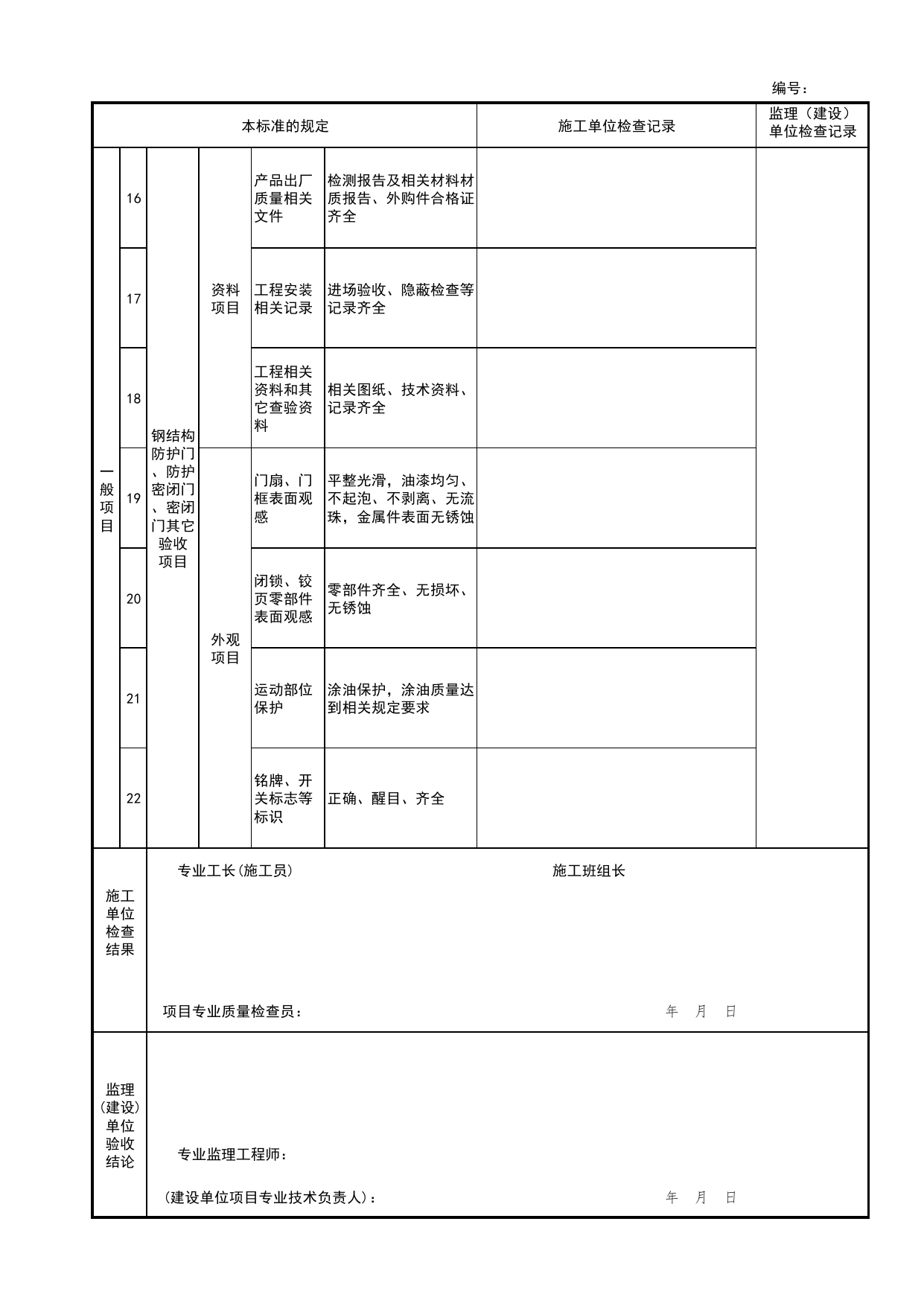 钢结构防护门、防护密闭门、密闭门检验批安装质量验收记录表_人民防空工程防护设备安装验收技术规程 DB11_T1490-2017_人防资料_北京市建筑工程资料管理规程DB11-T695-2017 第 3 页
