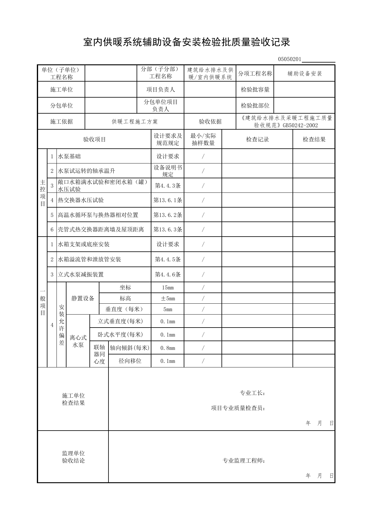05050201_室内供暖系统辅助设备安装检验批质量验收记录_0505_室内供暖系统_05建筑给水排水及供暖_检验批质量验收记录_C7 过程验收资料_C 施工资料_北京市建筑工程资料管理规程DB11-T695-2017 第 1 页