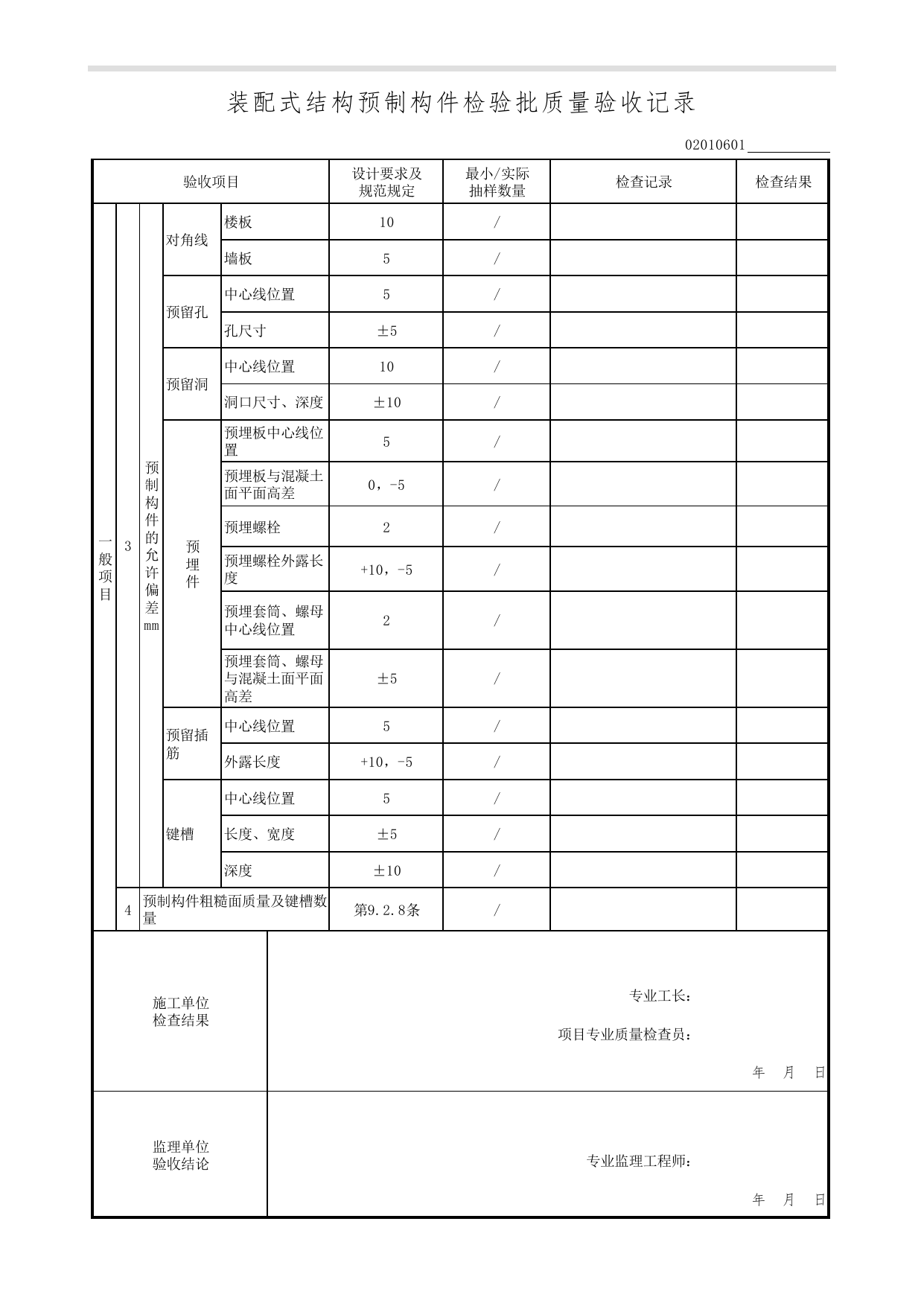 02010601_装配式结构预制构件检验批质量验收记录_装配式结构(国标)_装配式结构_0201_混凝土结构_02主体结构_检验批质量验收记录_C7 过程验收资料_C 施工资料 第 2 页